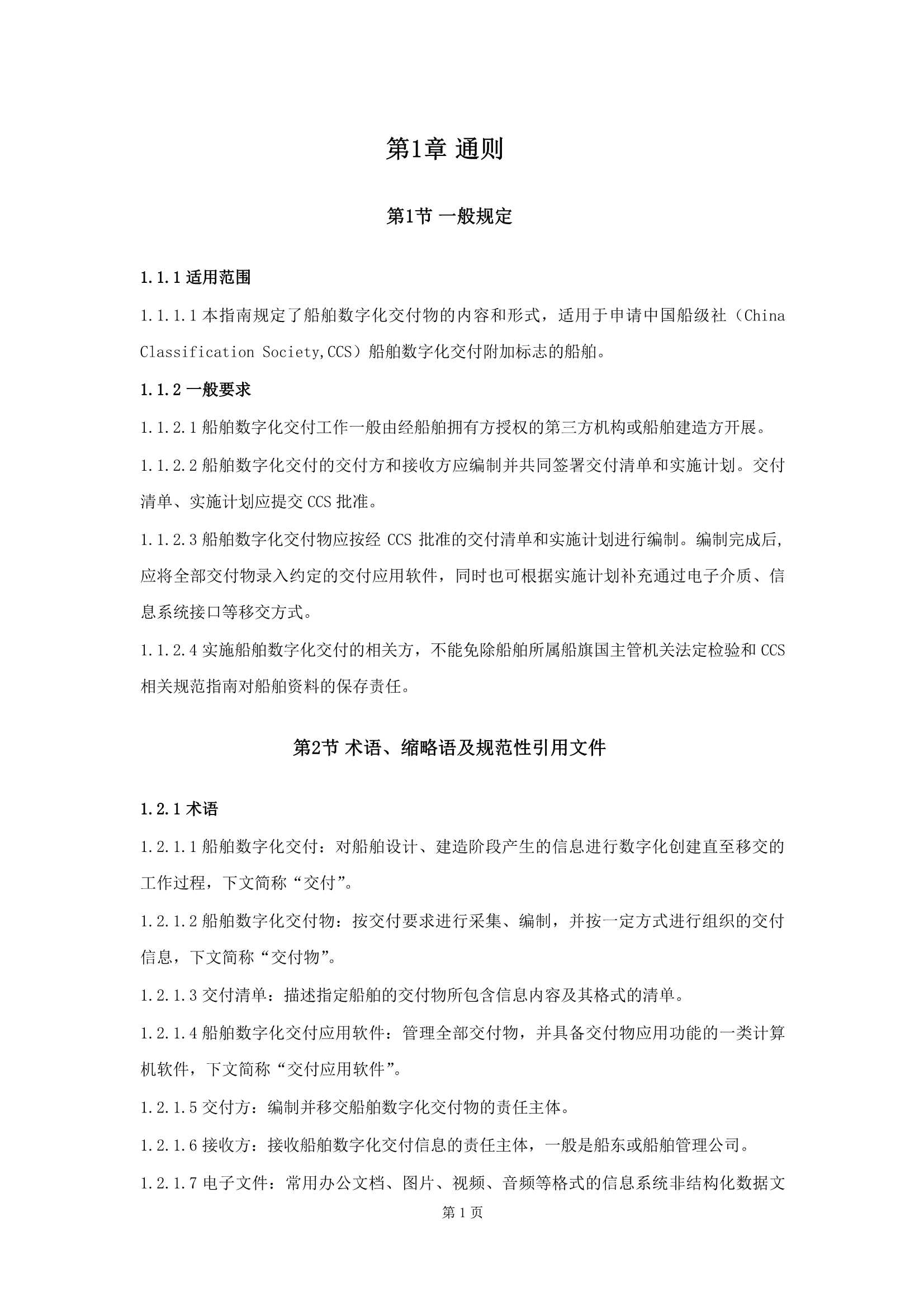 船舶数字化交付指南 (2025)_3.Png