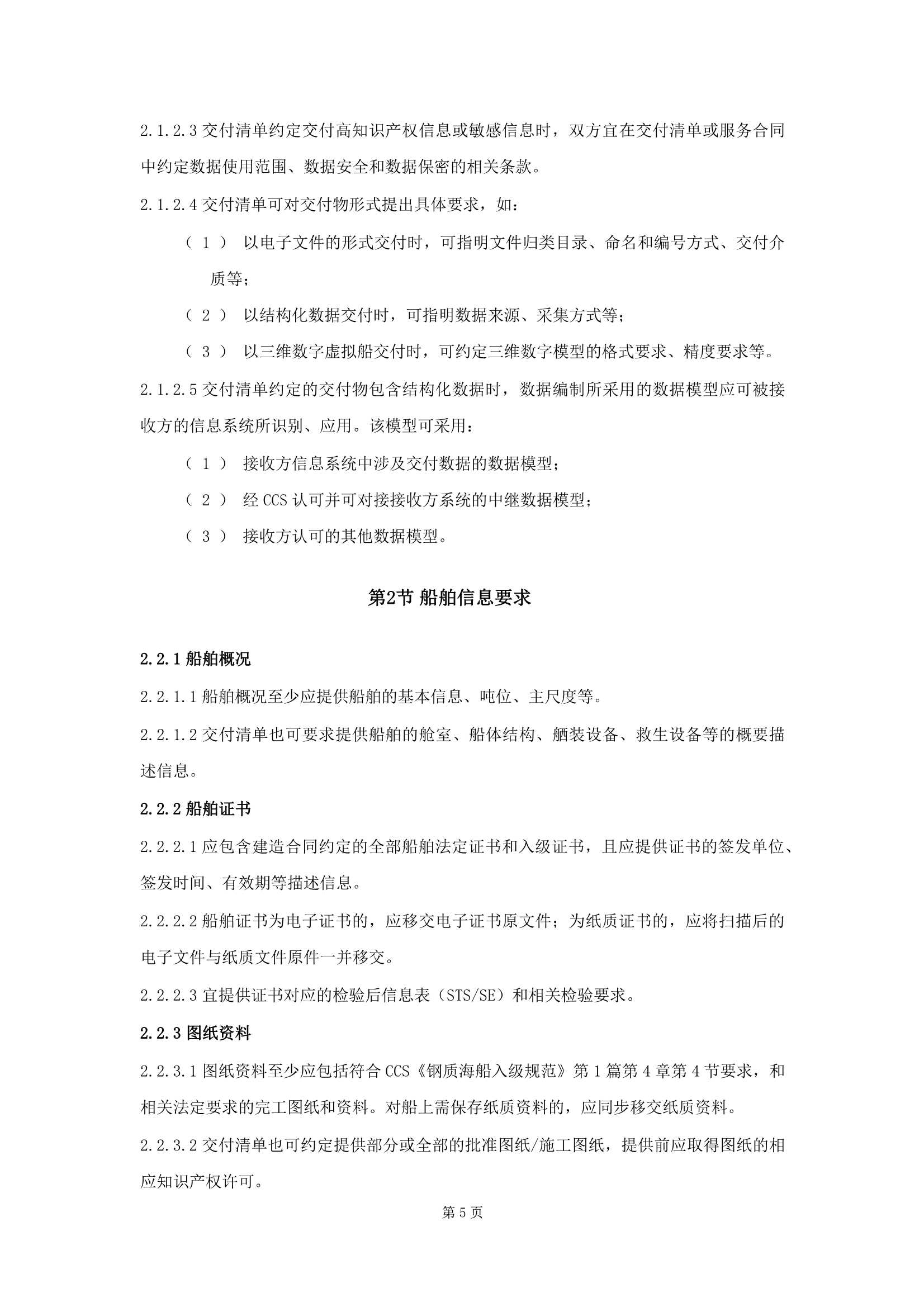 船舶数字化交付指南 (2025)_7.Png