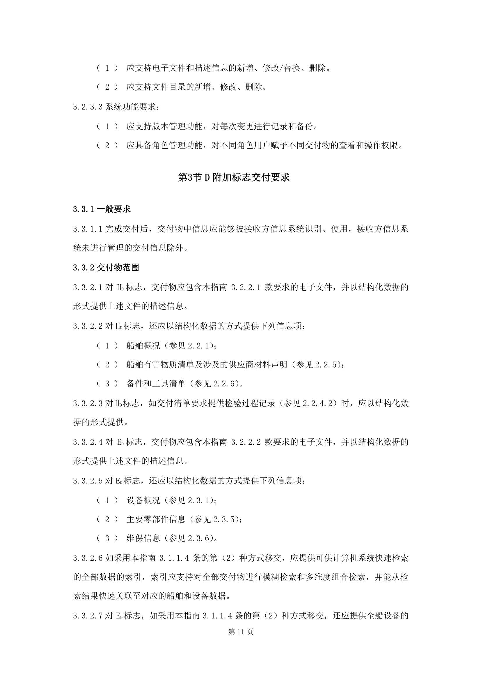 船舶数字化交付指南 (2025)_13.Png
