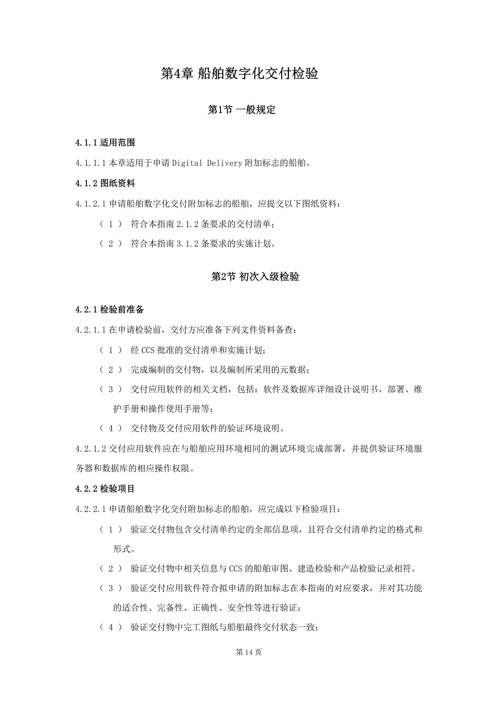 船舶数字化交付指南 (2025)_16.Png