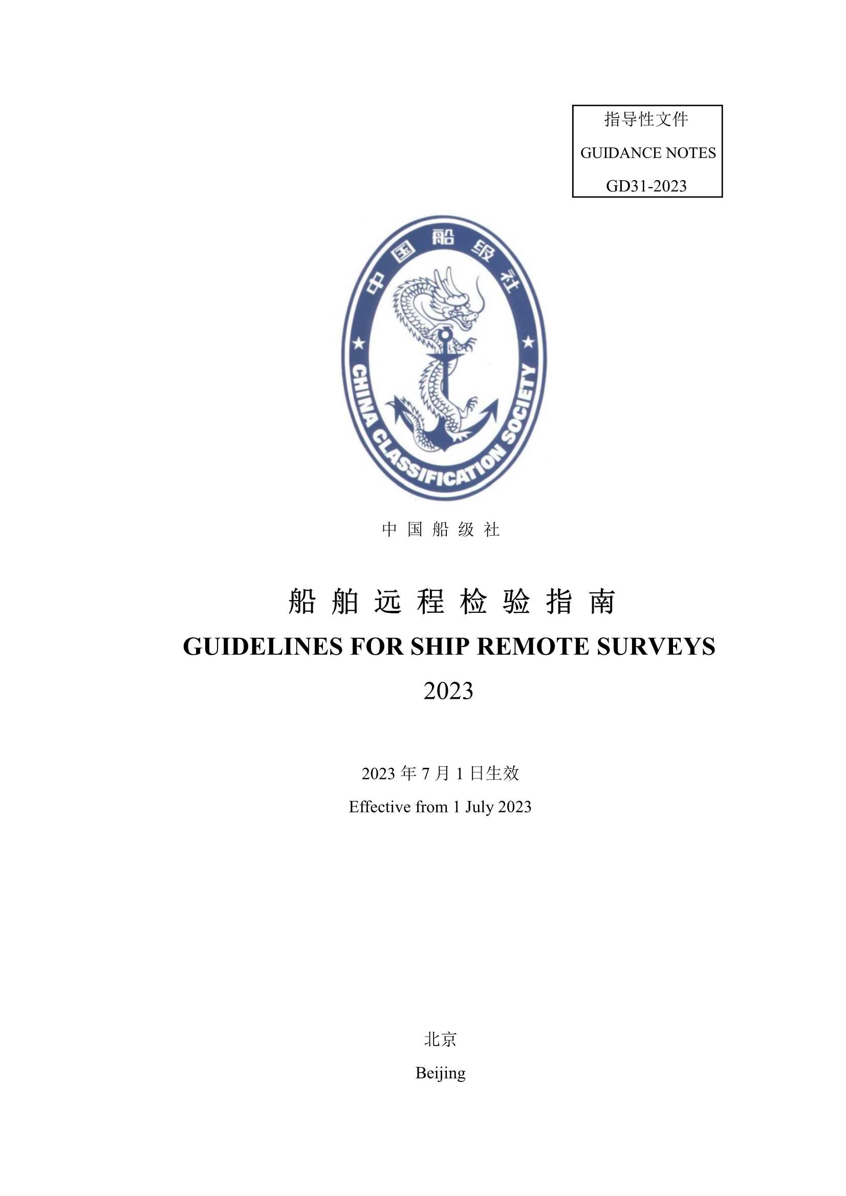 船舶远程检验指南 (2023)_1.Png