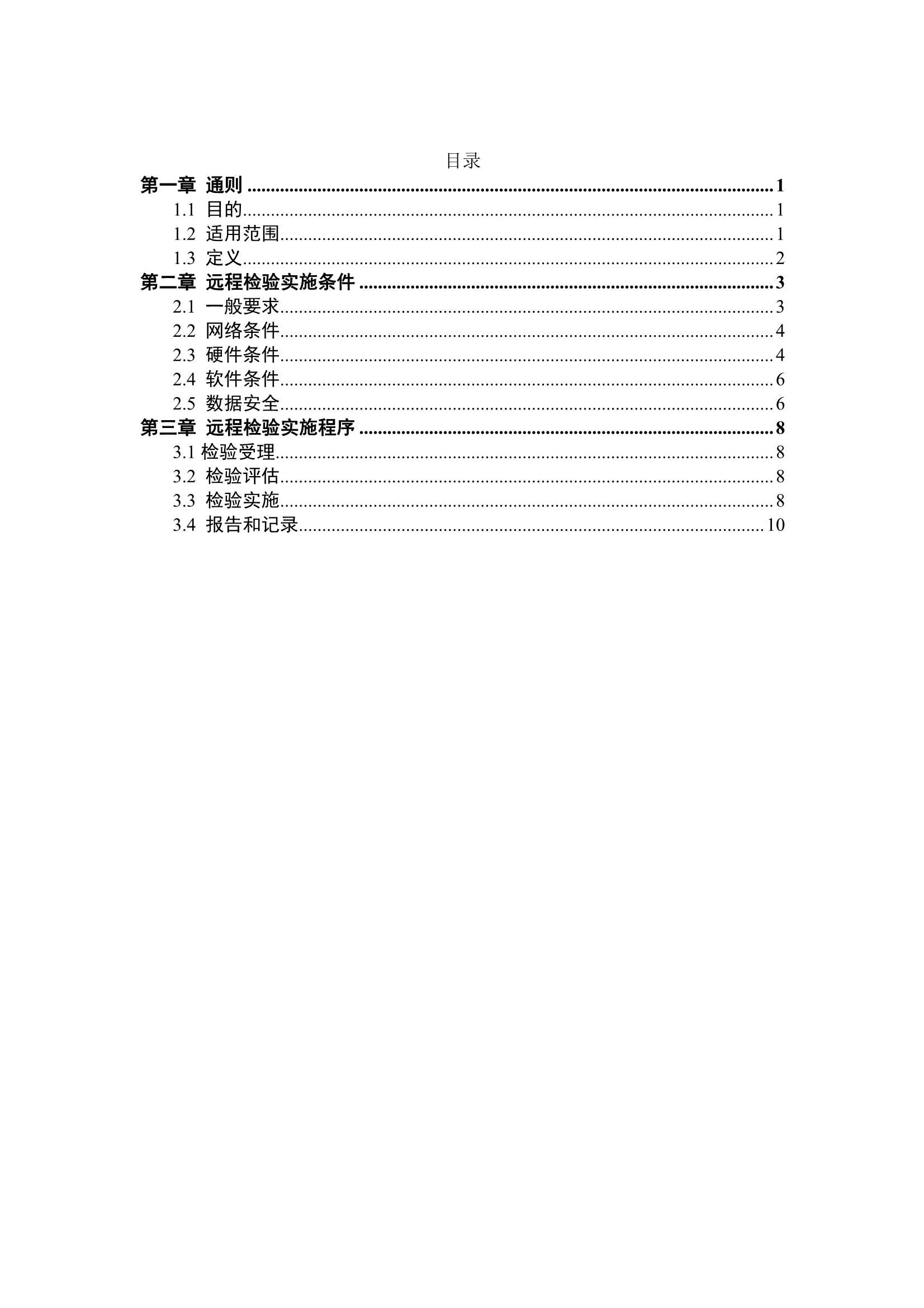 船舶远程检验指南 (2023)_3.Png