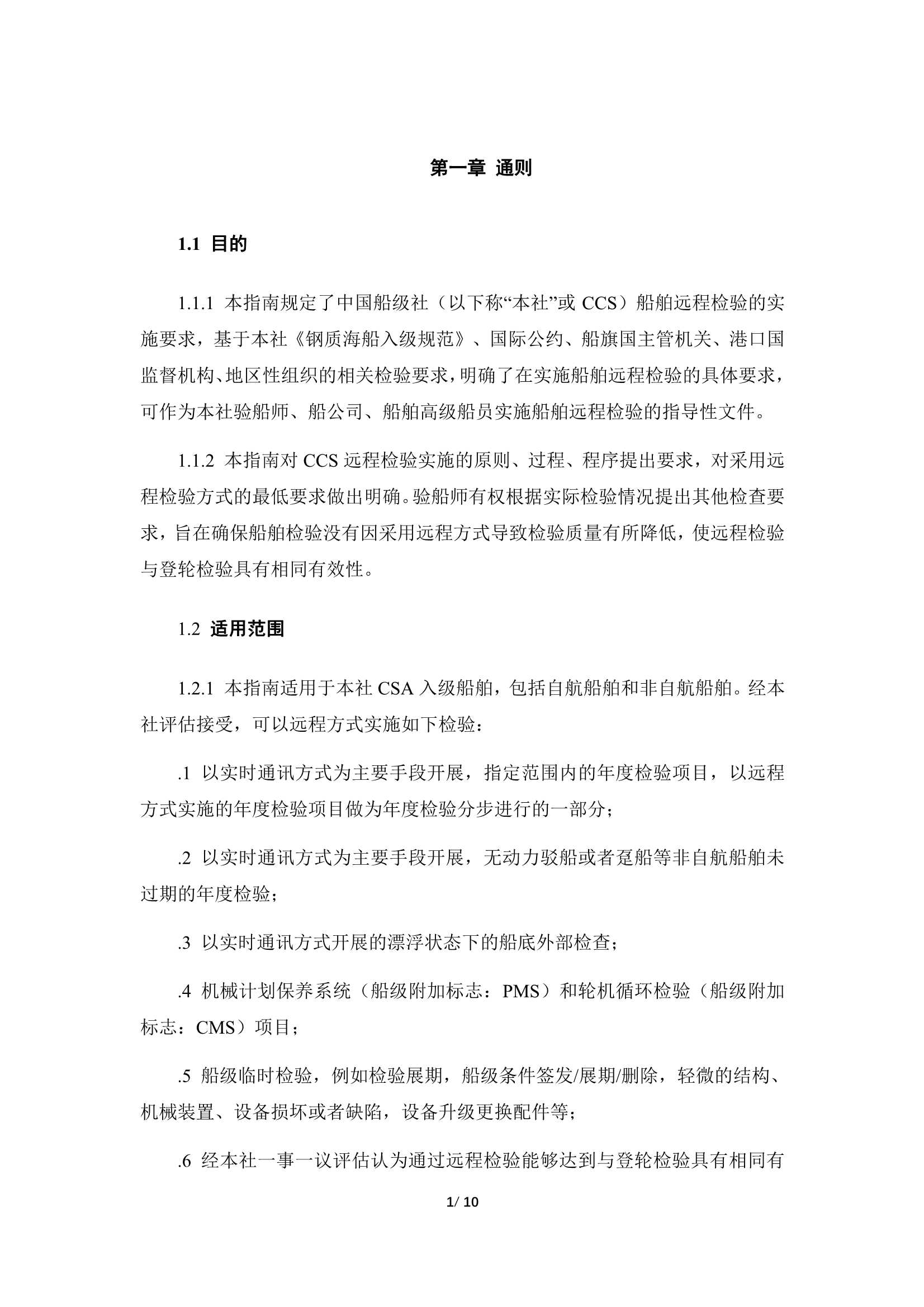 船舶远程检验指南 (2023)_4.Png