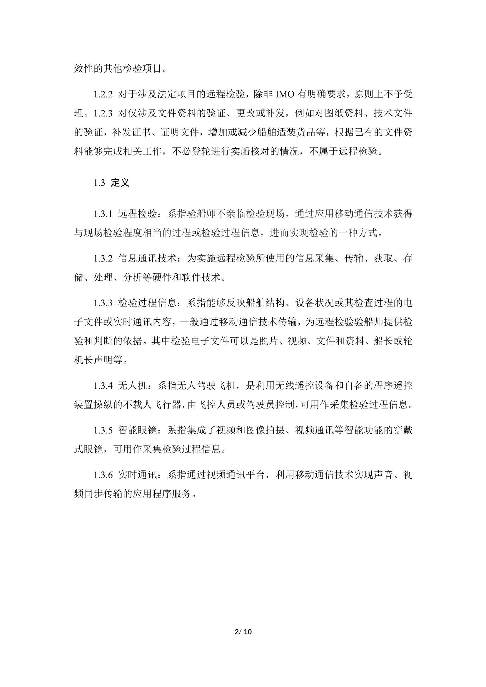 船舶远程检验指南 (2023)_5.Png