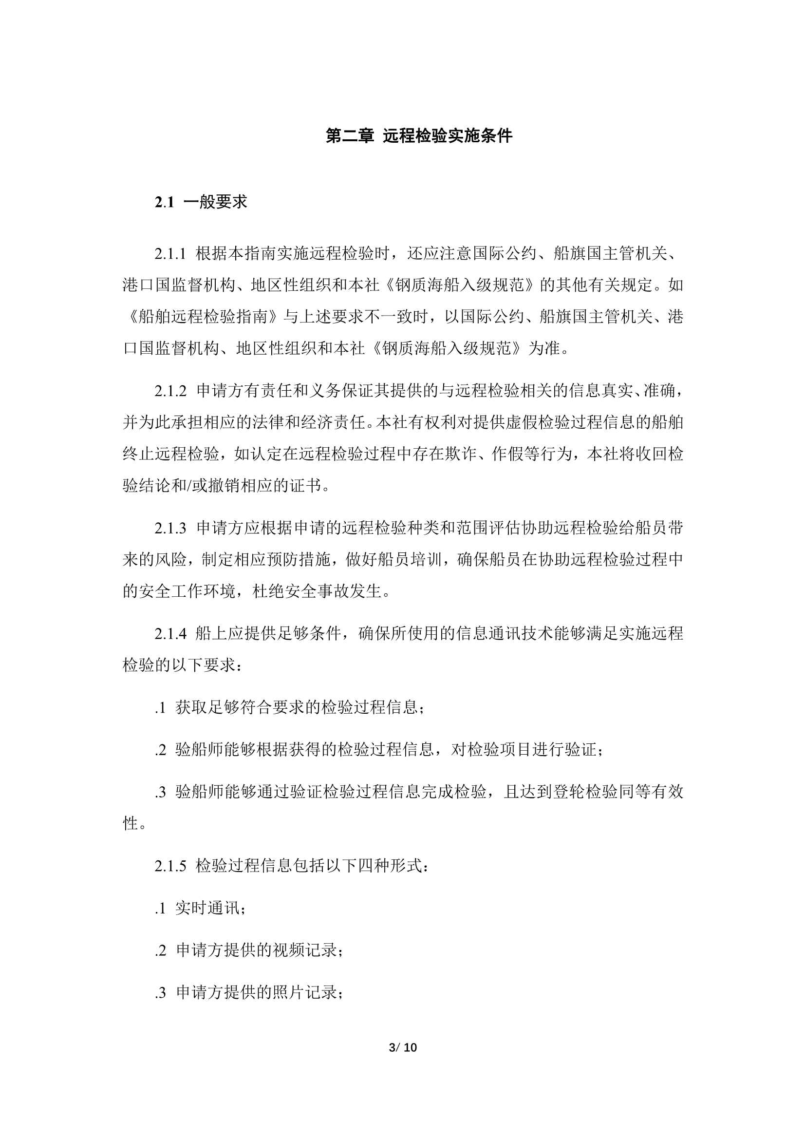 船舶远程检验指南 (2023)_6.Png