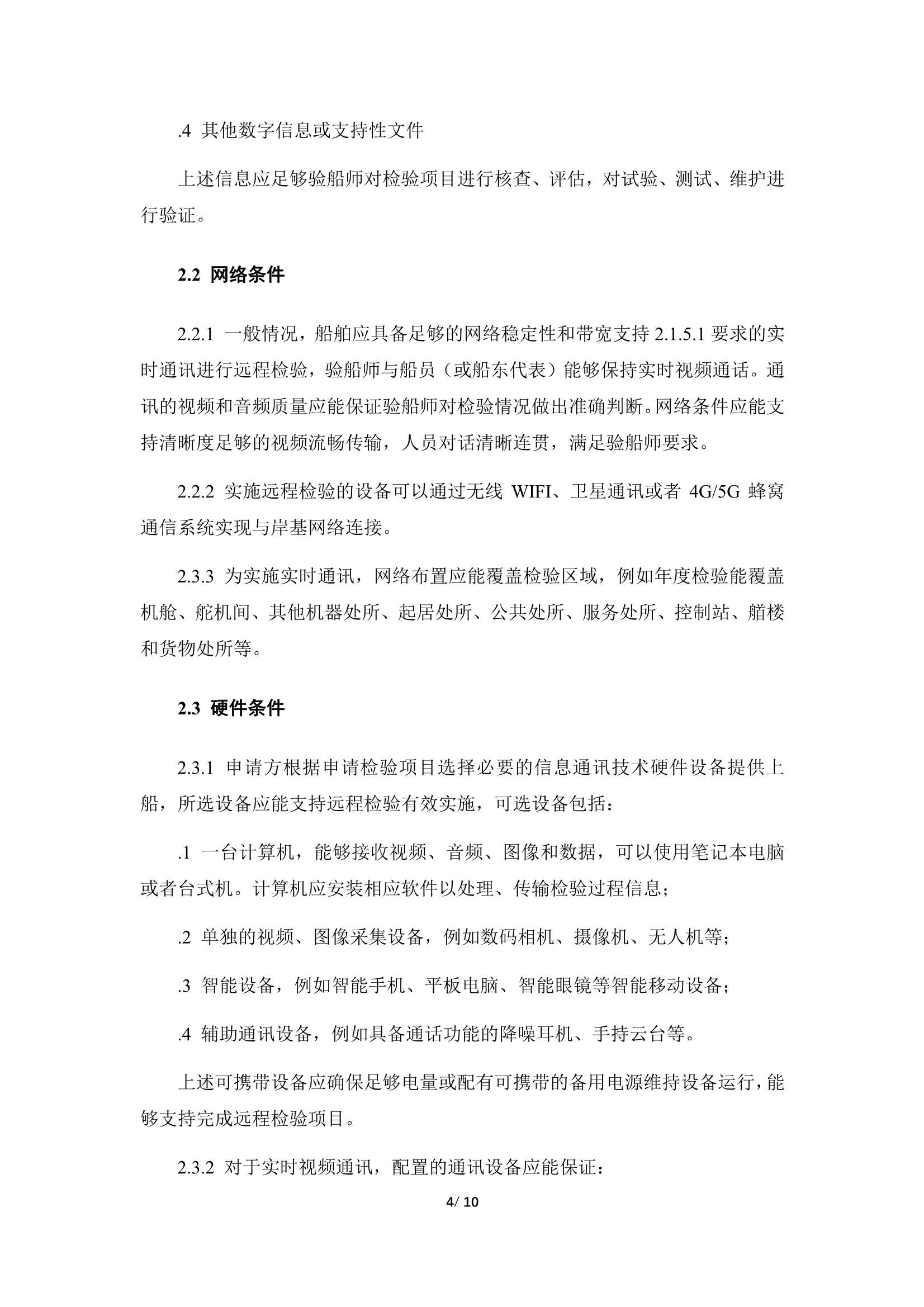 船舶远程检验指南 (2023)_7.Png