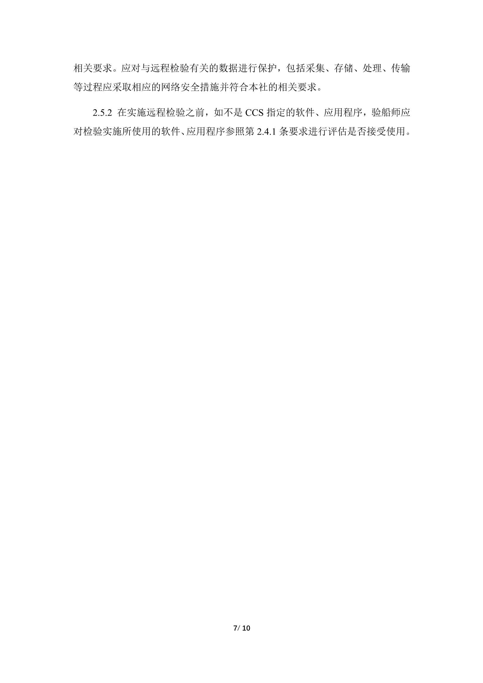 船舶远程检验指南 (2023)_10.Png
