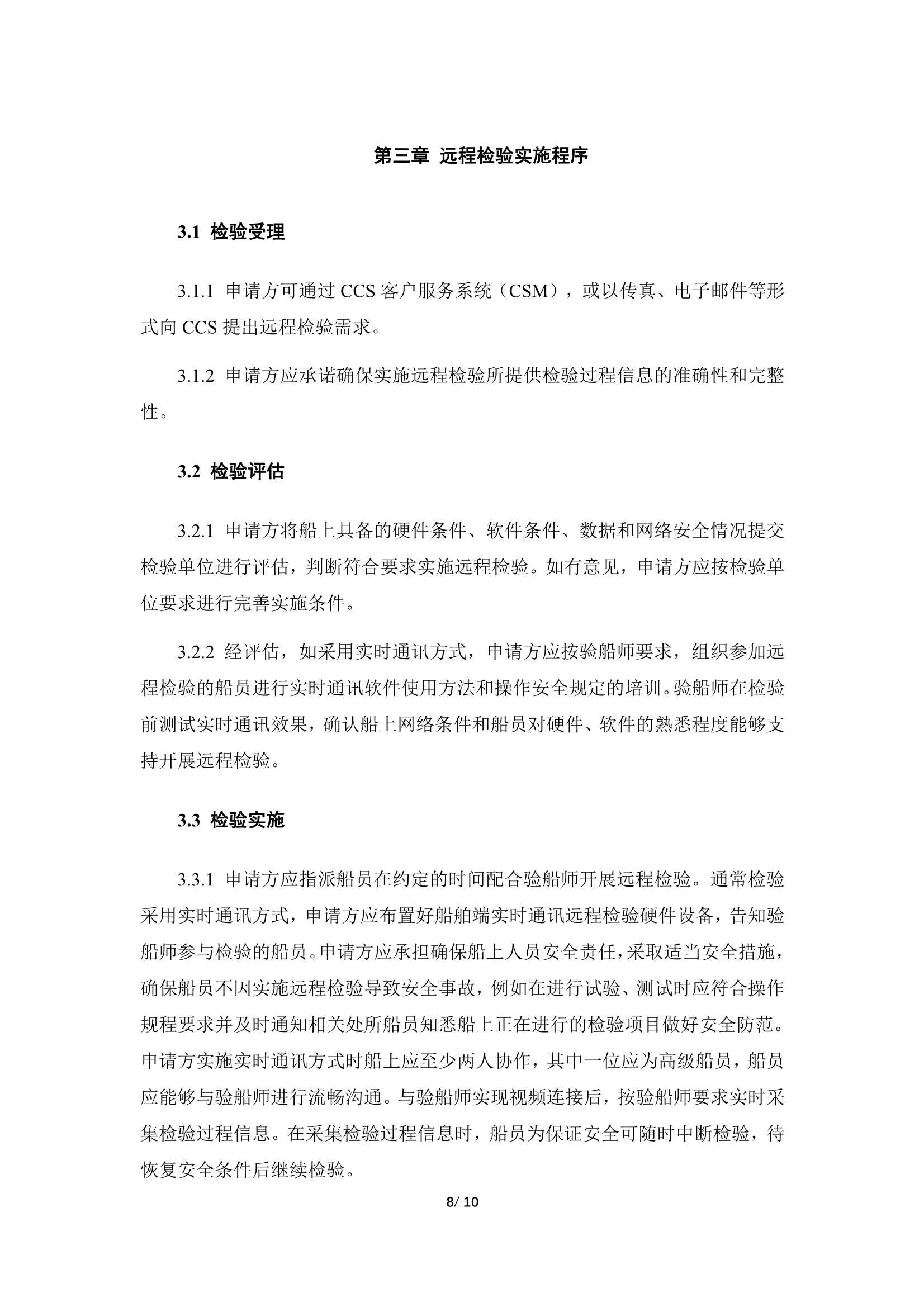 船舶远程检验指南 (2023)_11.Png