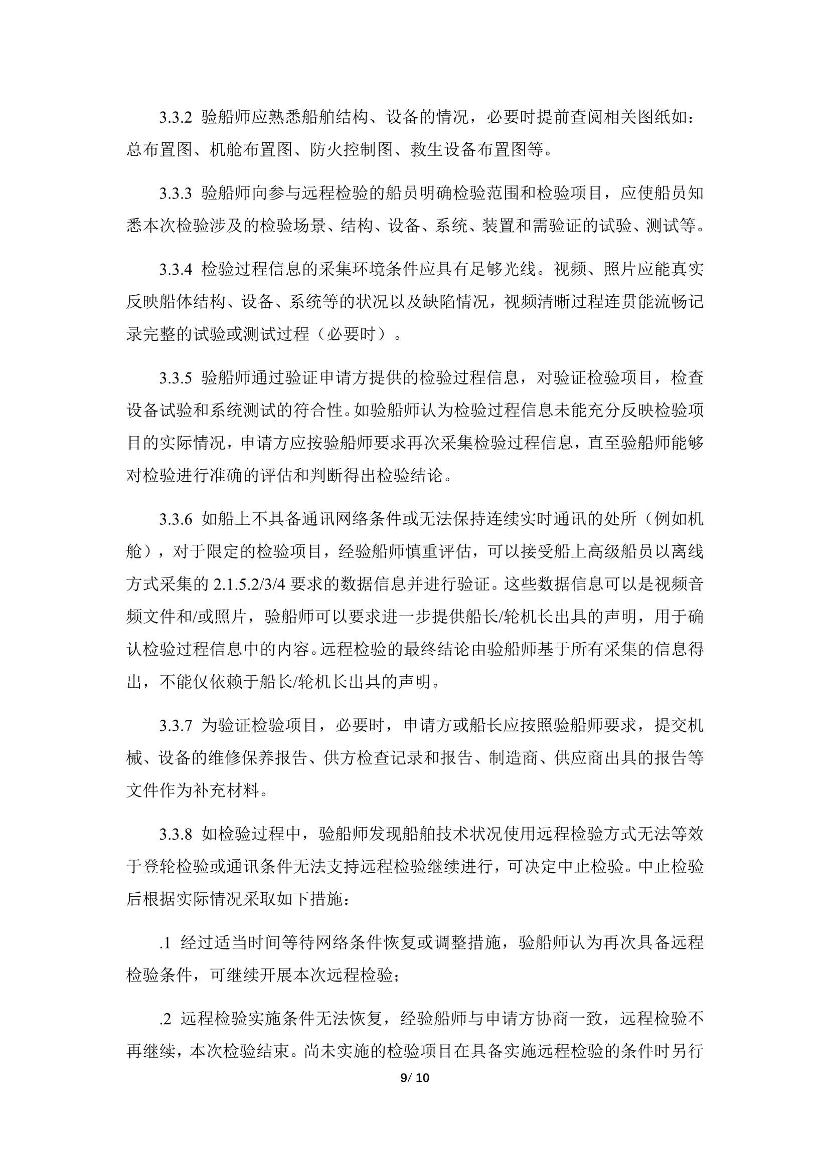 船舶远程检验指南 (2023)_12.Png