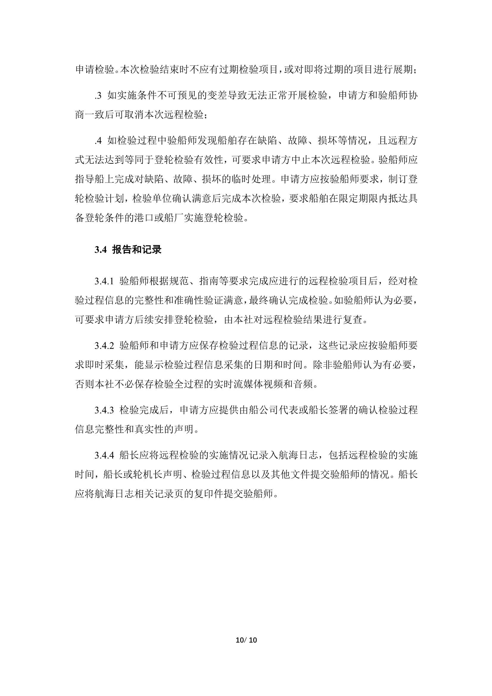 船舶远程检验指南 (2023)_13.Png