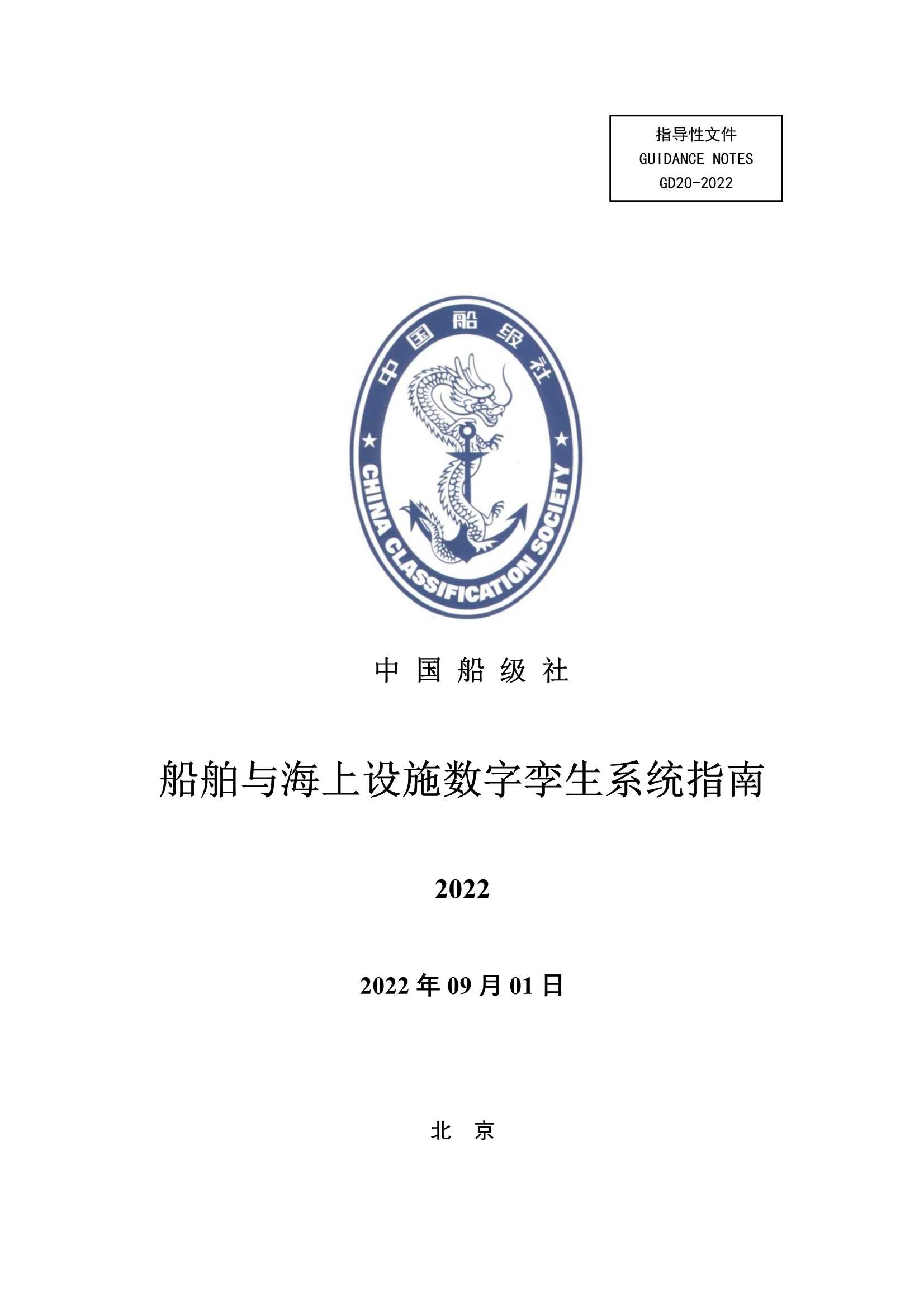 船舶与海上设施数字孪生系统指南 (2022)_1.Png