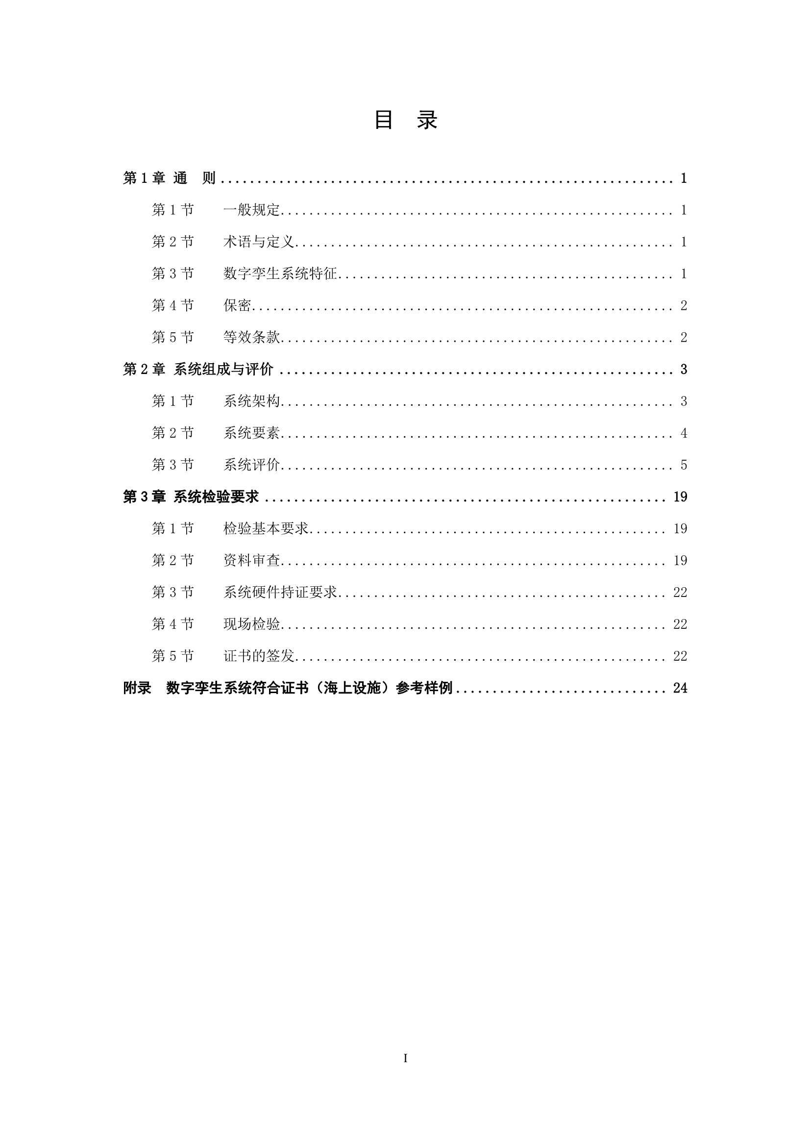 船舶与海上设施数字孪生系统指南 (2022)_2.Png