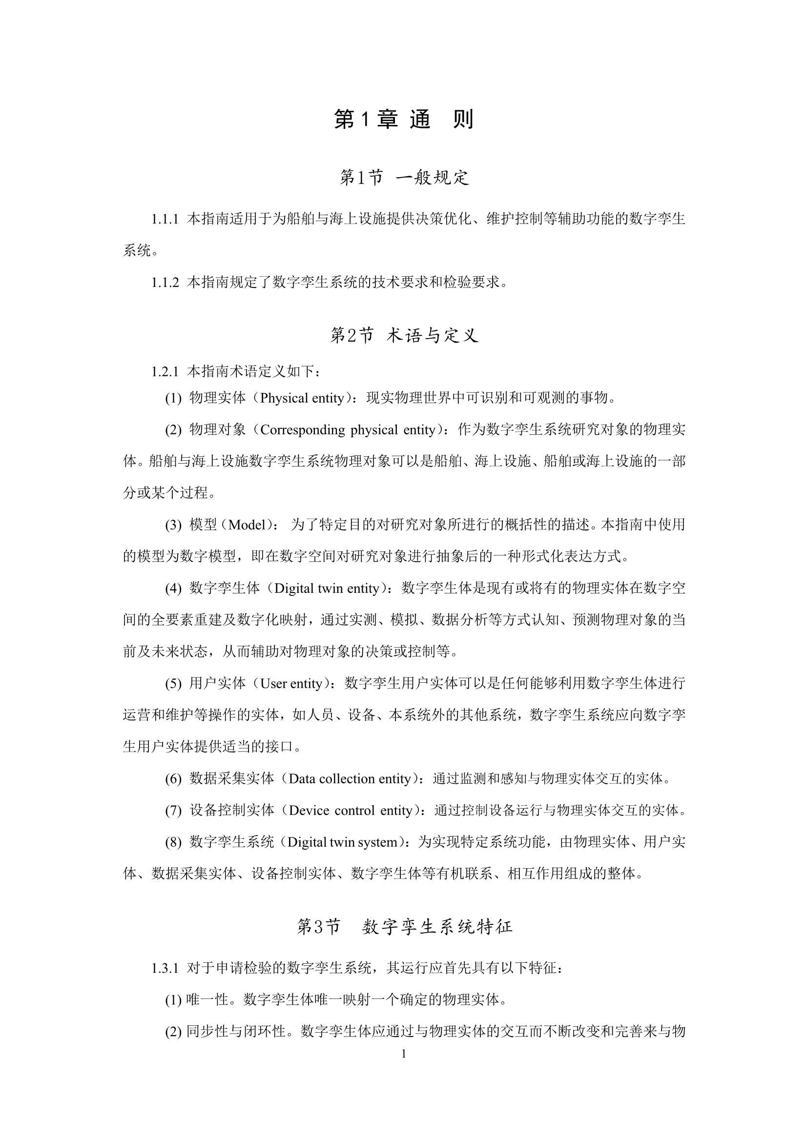 船舶与海上设施数字孪生系统指南 (2022)_3.Png