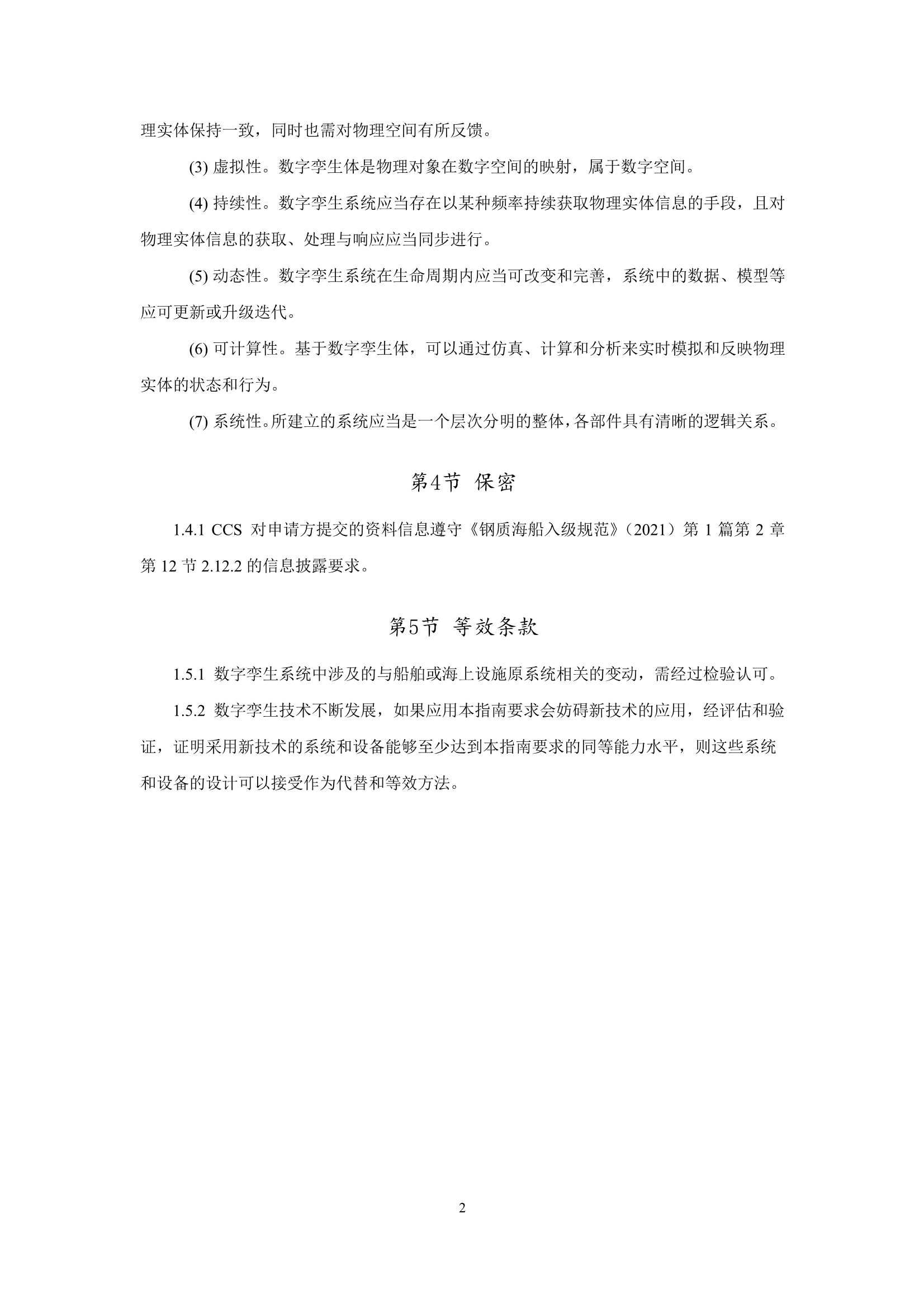 船舶与海上设施数字孪生系统指南 (2022)_4.Png