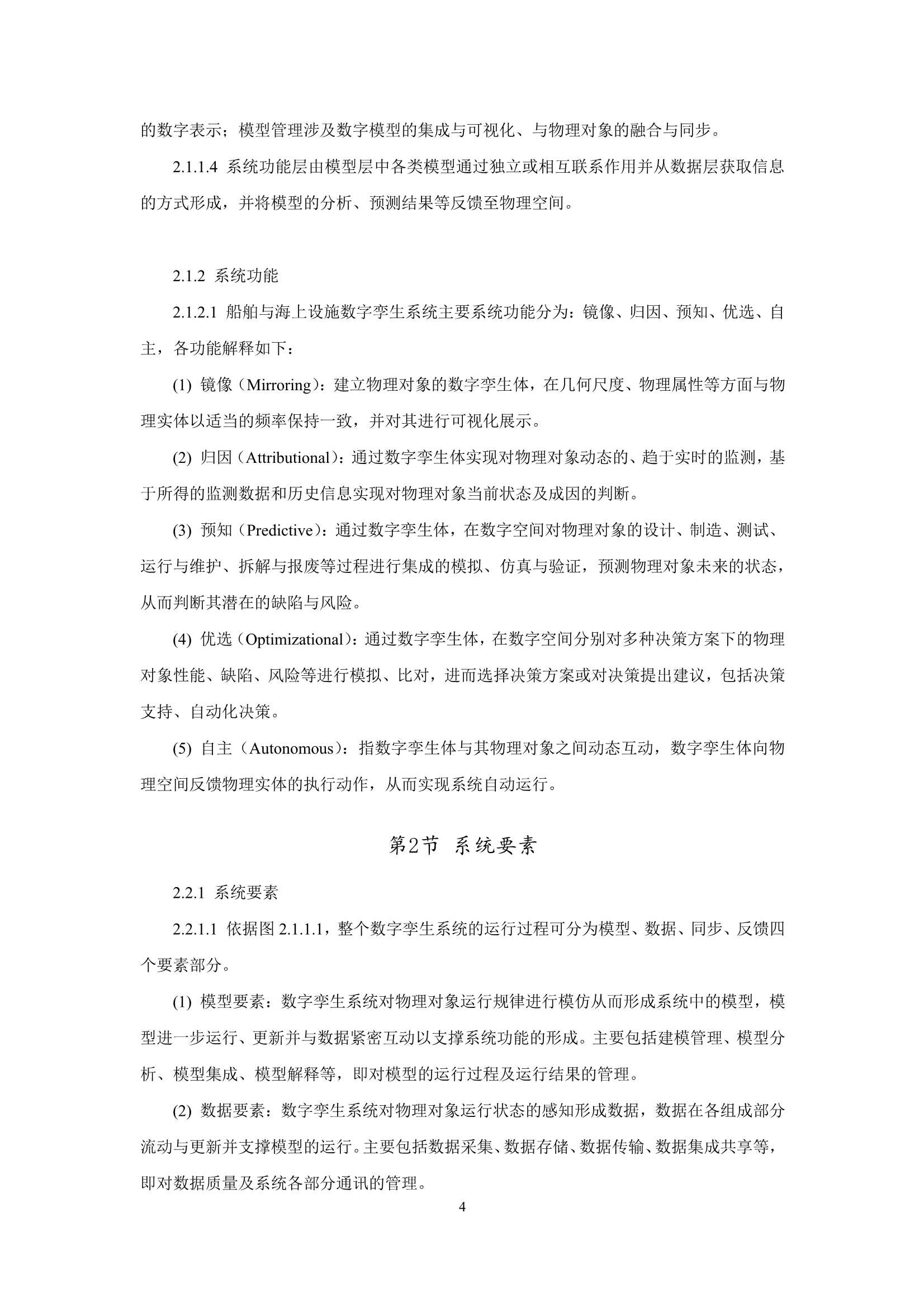 船舶与海上设施数字孪生系统指南 (2022)_6.Png
