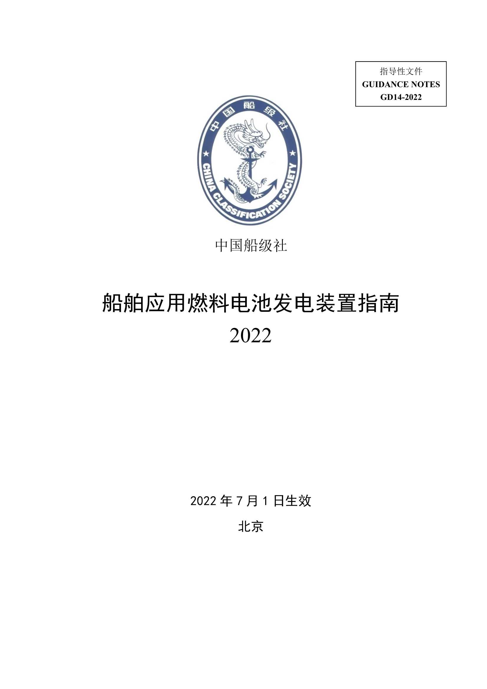 船舶应用燃料电池发电装置指南 (2_1.Png