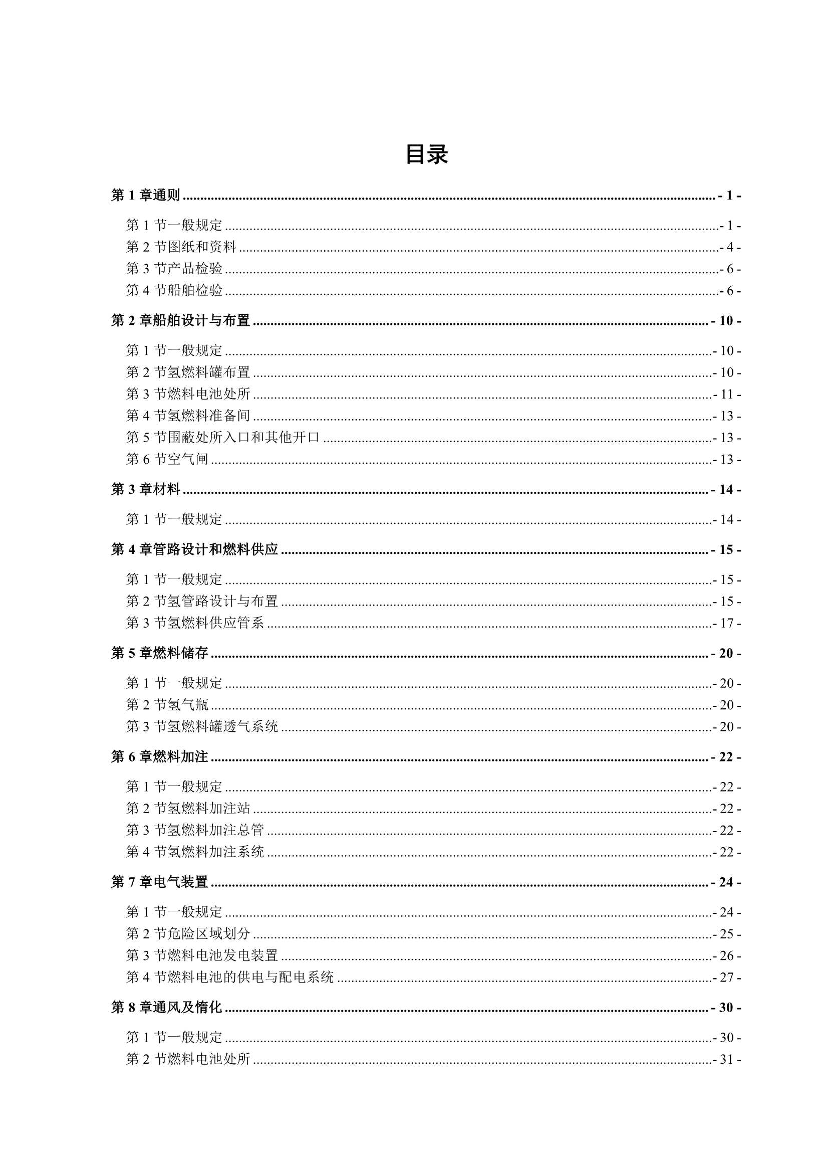 船舶应用燃料电池发电装置指南 (2_2.Png