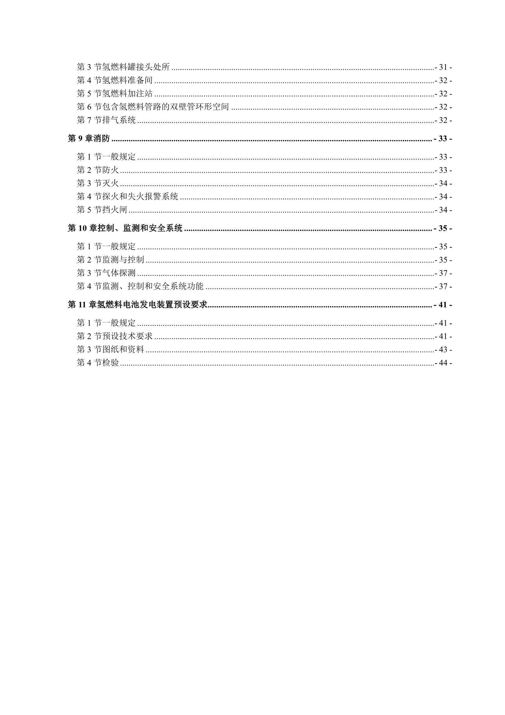 船舶应用燃料电池发电装置指南 (2_3.Png