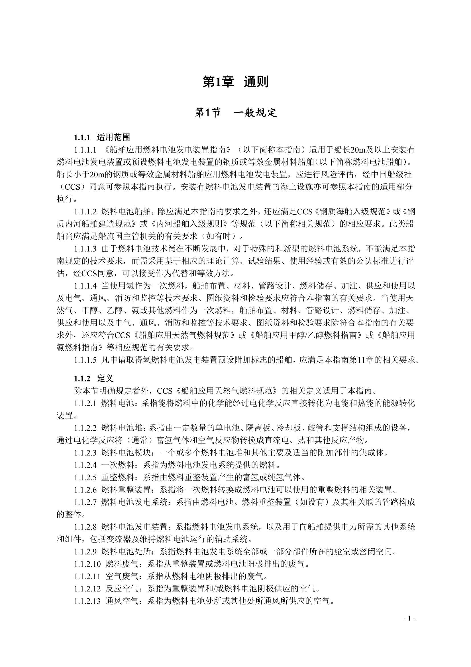 船舶应用燃料电池发电装置指南 (2_4.Png
