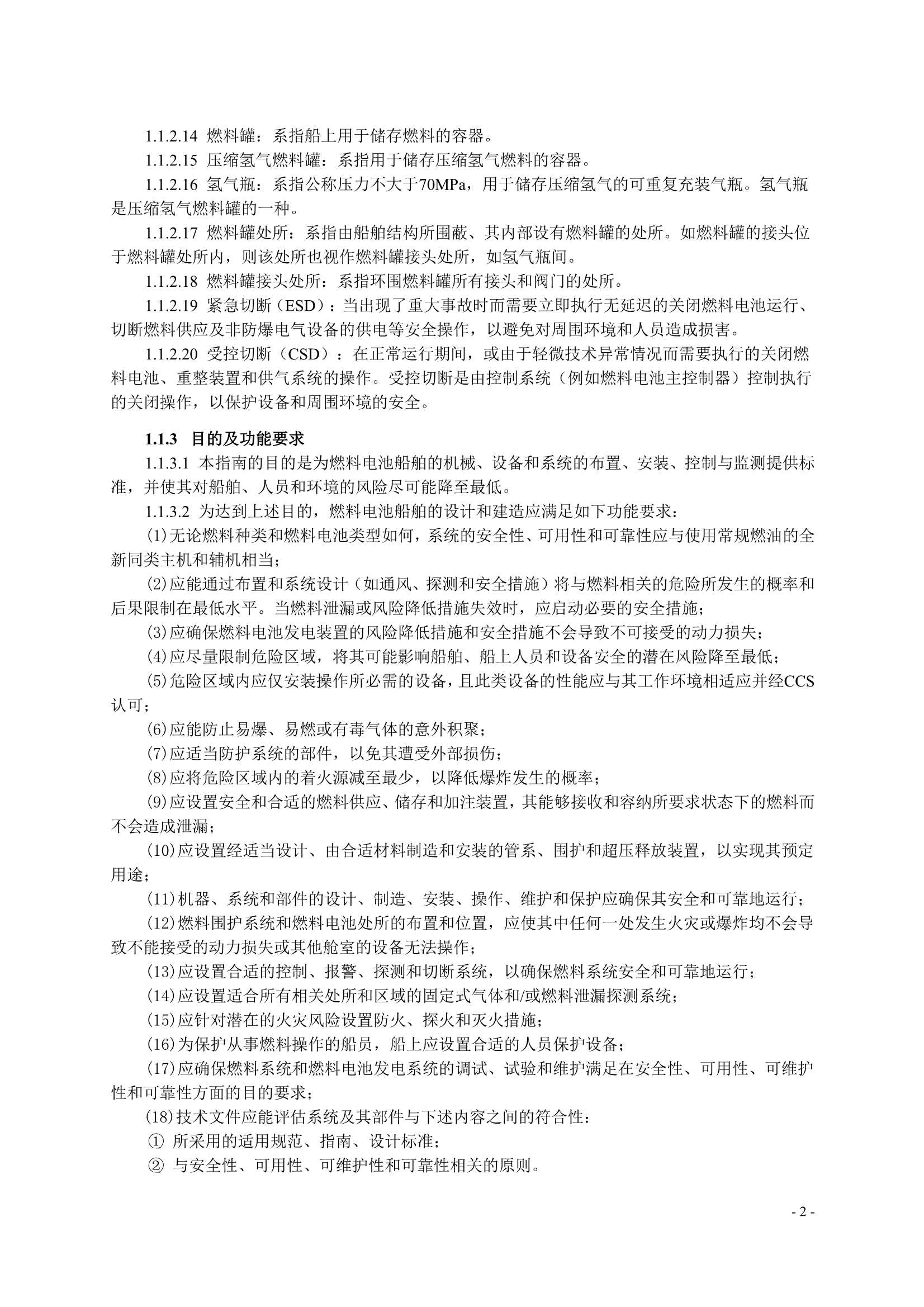 船舶应用燃料电池发电装置指南 (2_5.Png