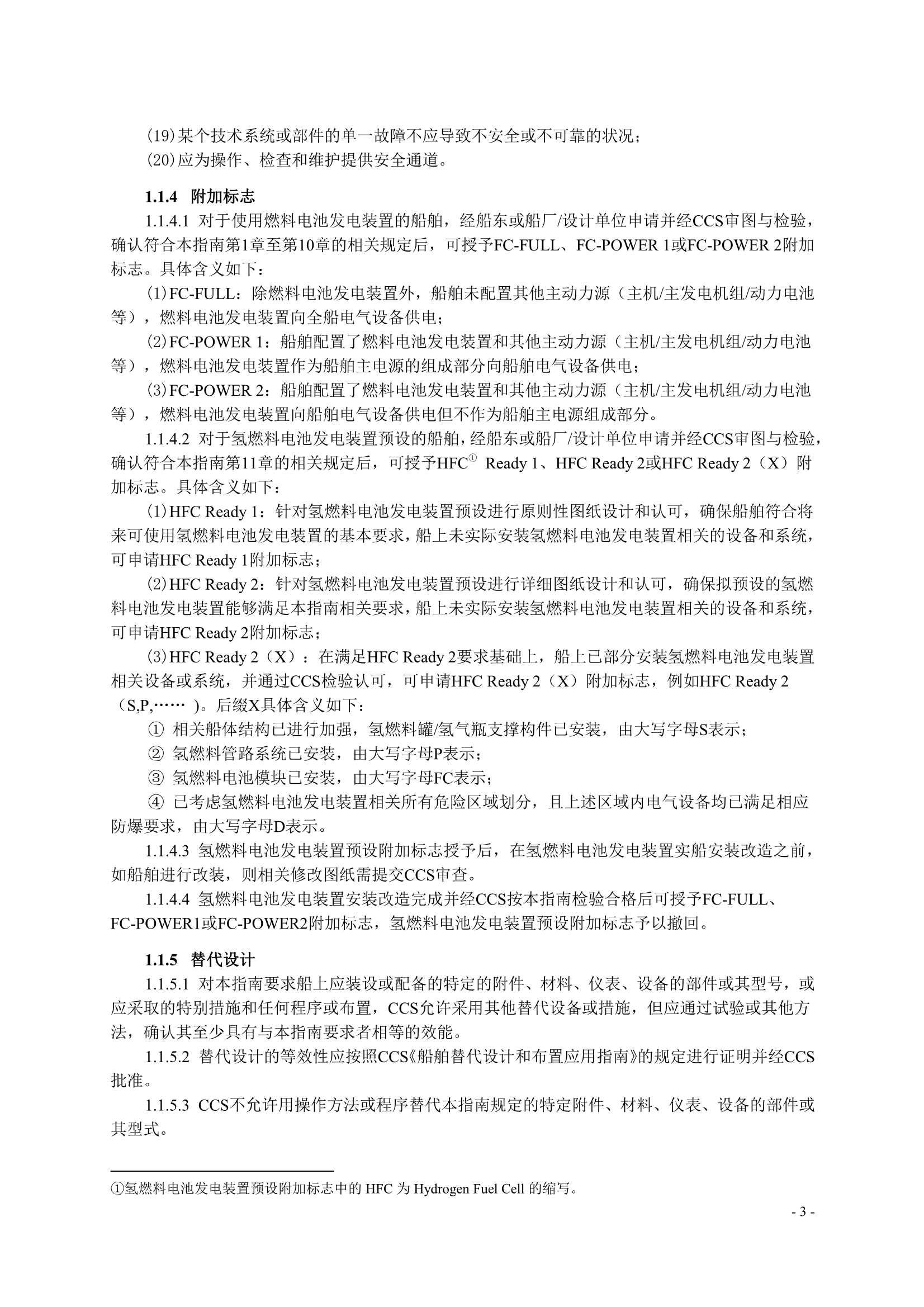 船舶应用燃料电池发电装置指南 (2_6.Png