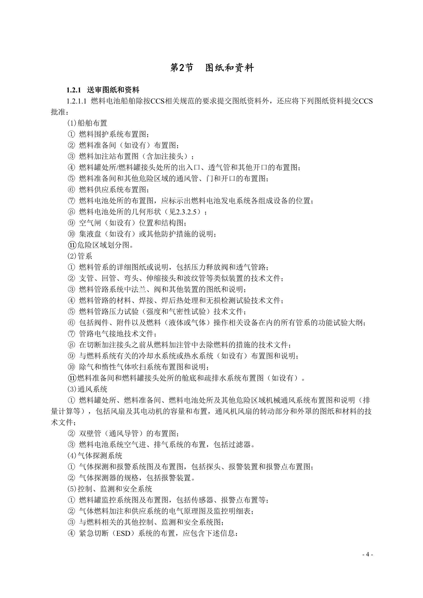 船舶应用燃料电池发电装置指南 (2_7.Png
