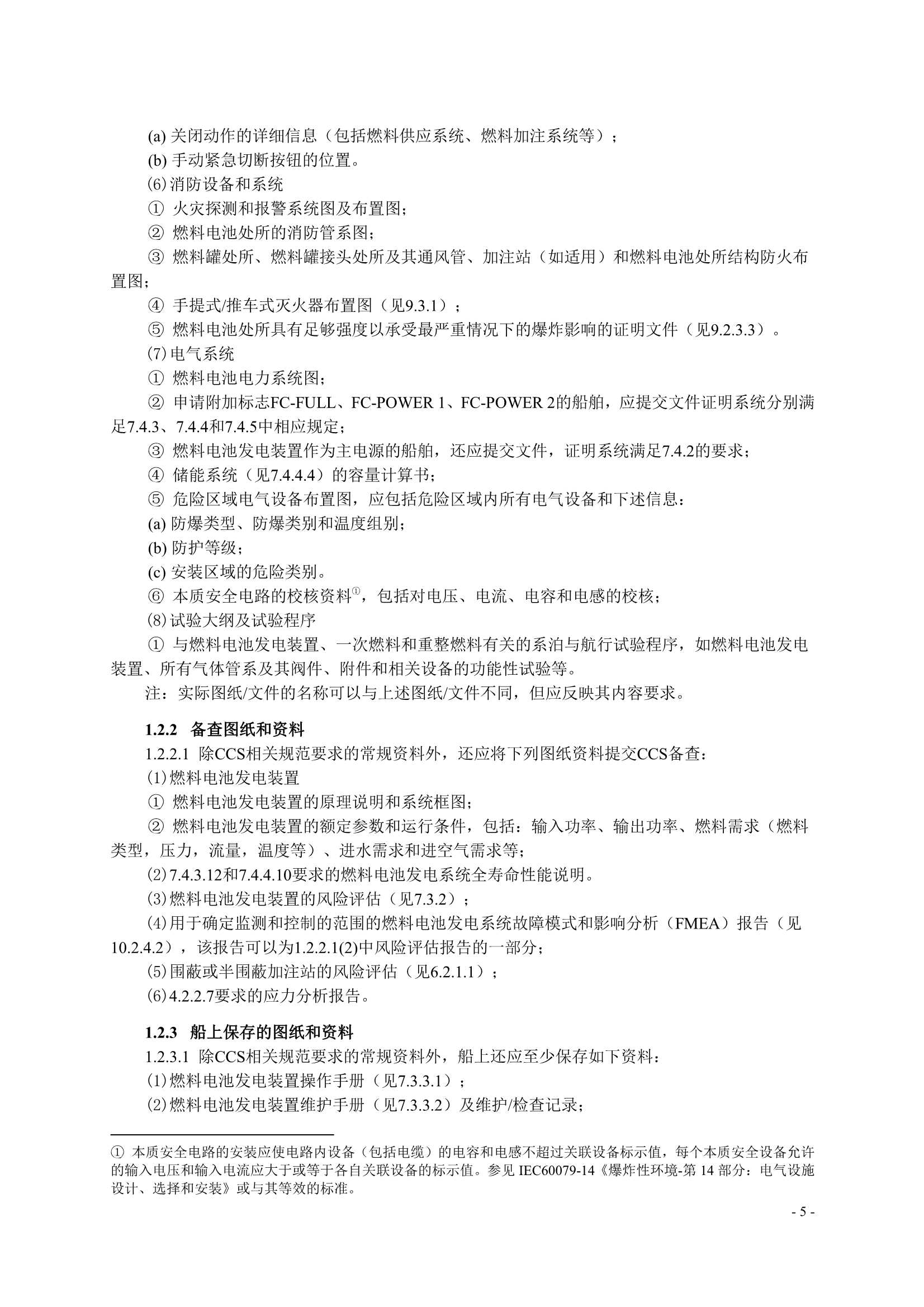 船舶应用燃料电池发电装置指南 (2_8.Png