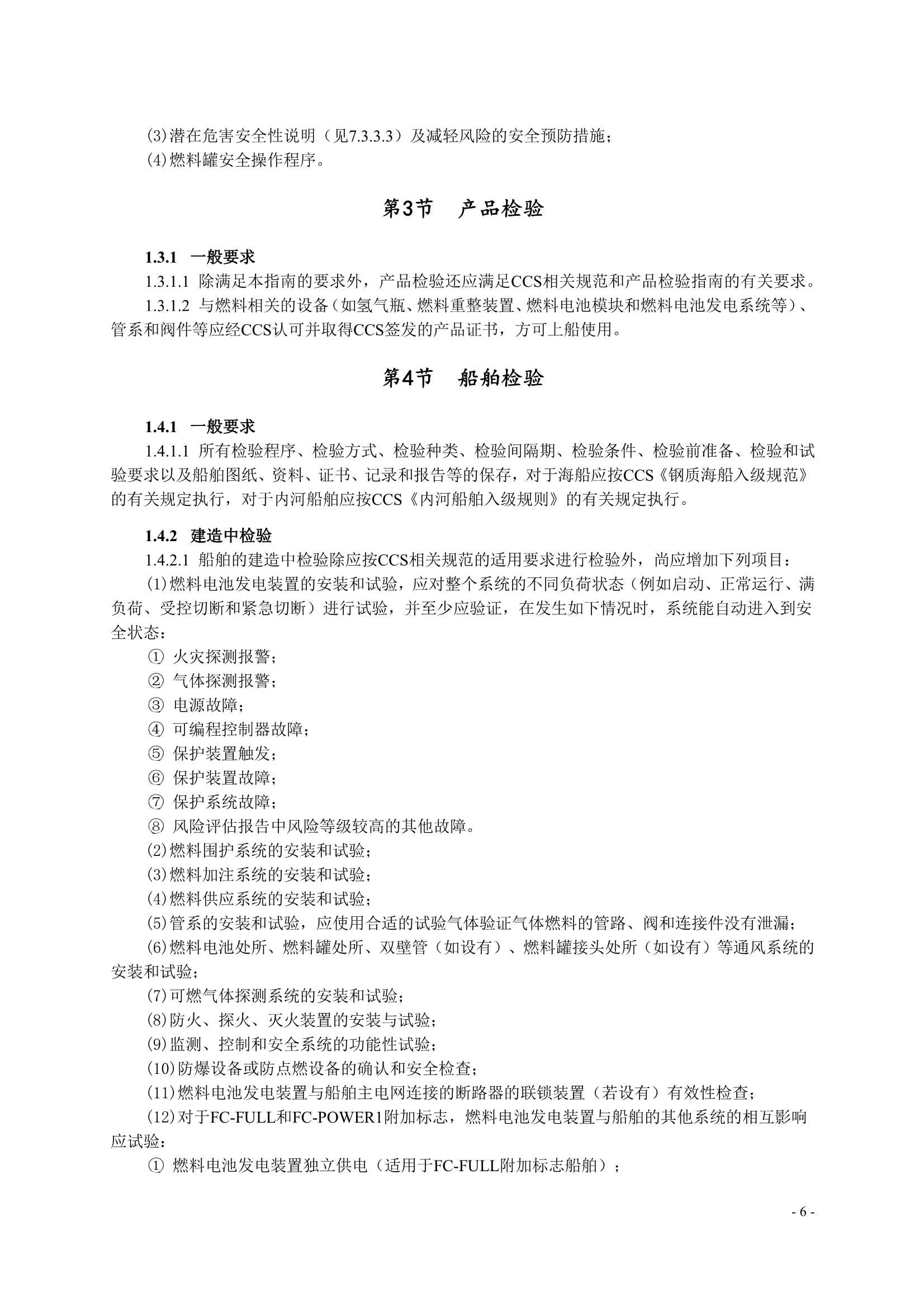 船舶应用燃料电池发电装置指南 (2_9.Png