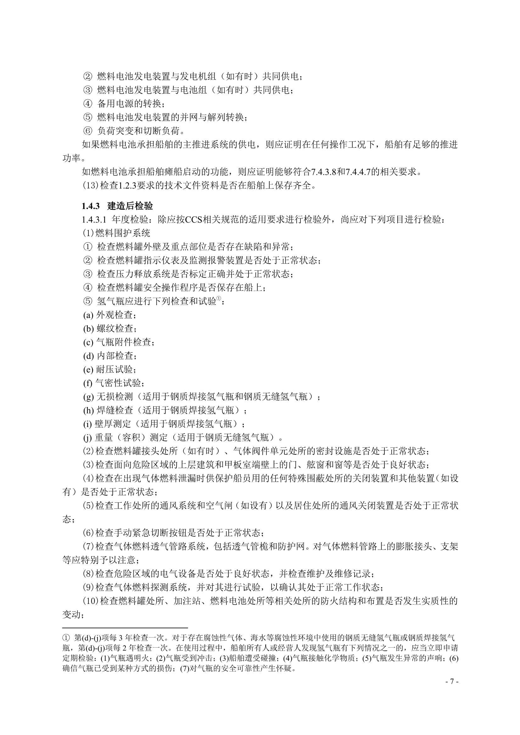 船舶应用燃料电池发电装置指南 (2_10.Png