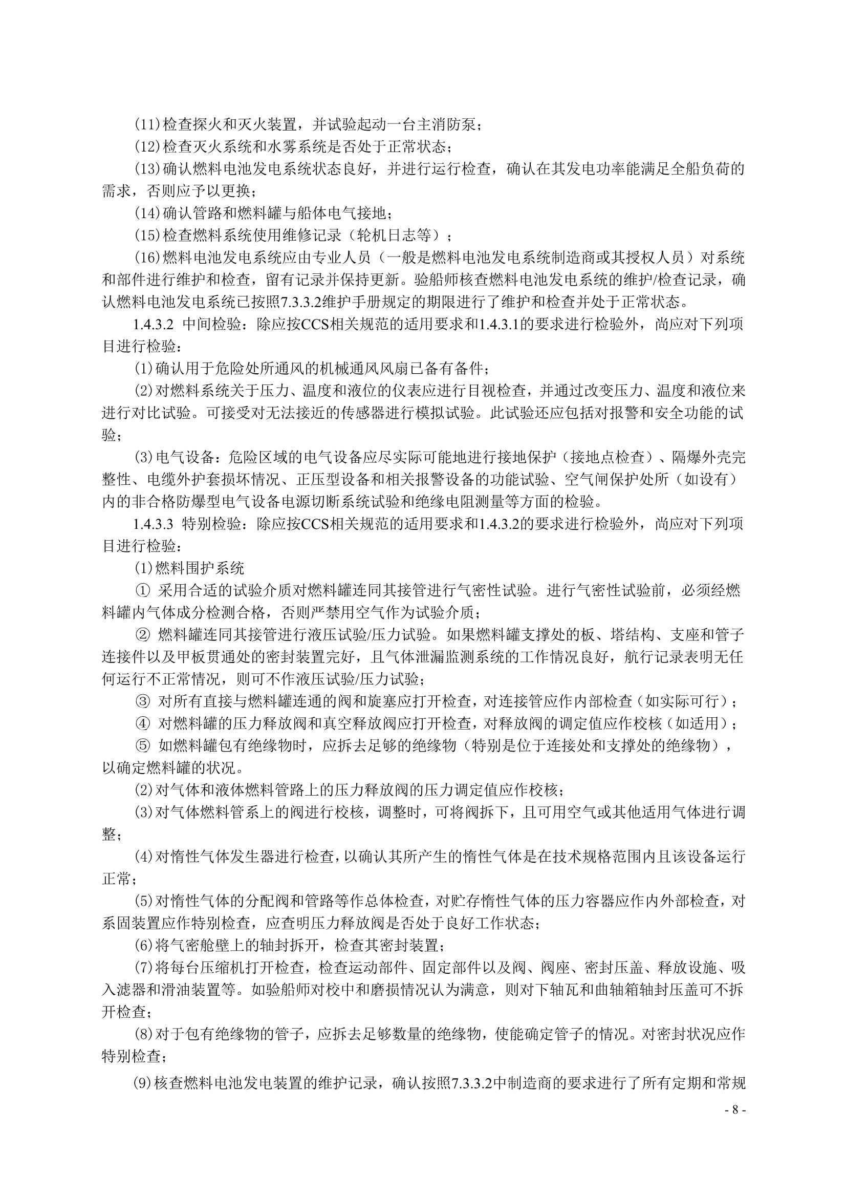 船舶应用燃料电池发电装置指南 (2_11.Png