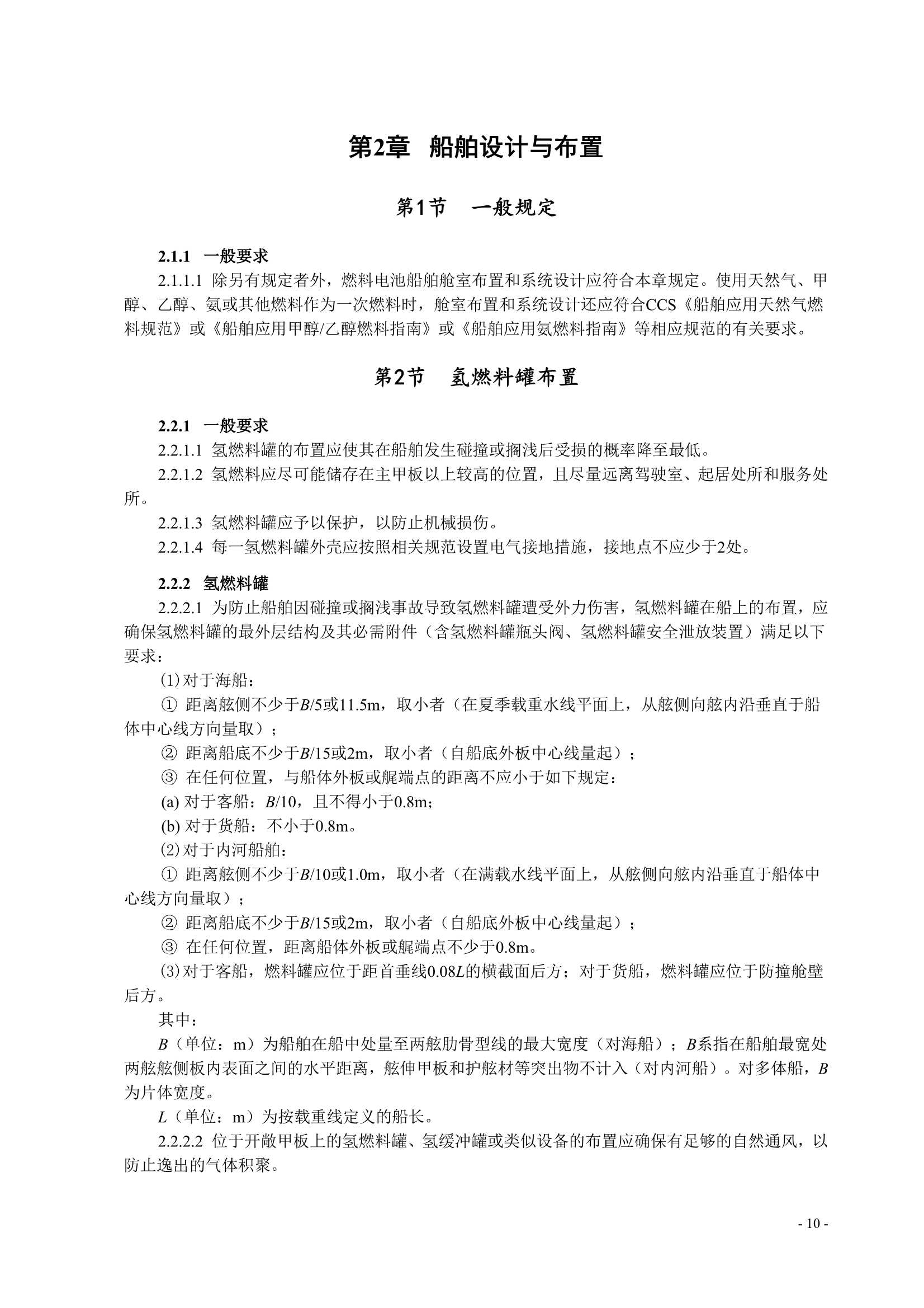 船舶应用燃料电池发电装置指南 (2_13.Png