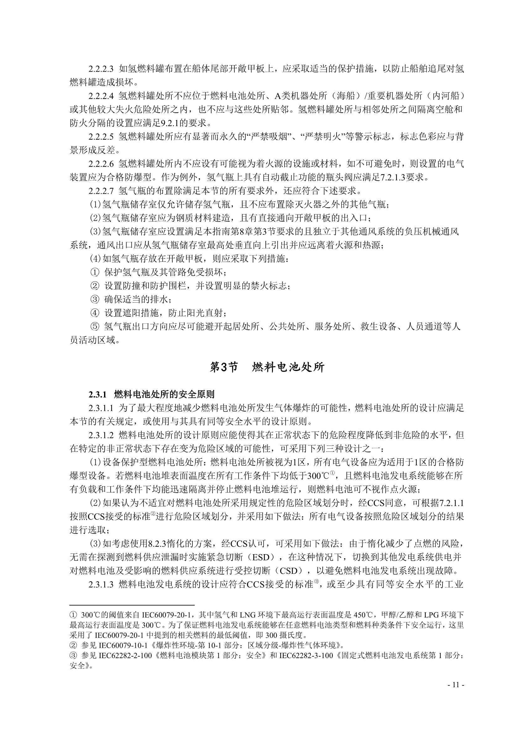船舶应用燃料电池发电装置指南 (2_14.Png
