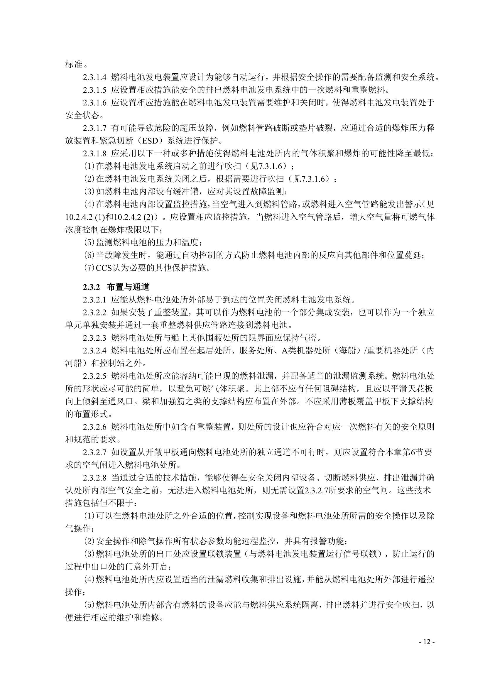 船舶应用燃料电池发电装置指南 (2_15.Png