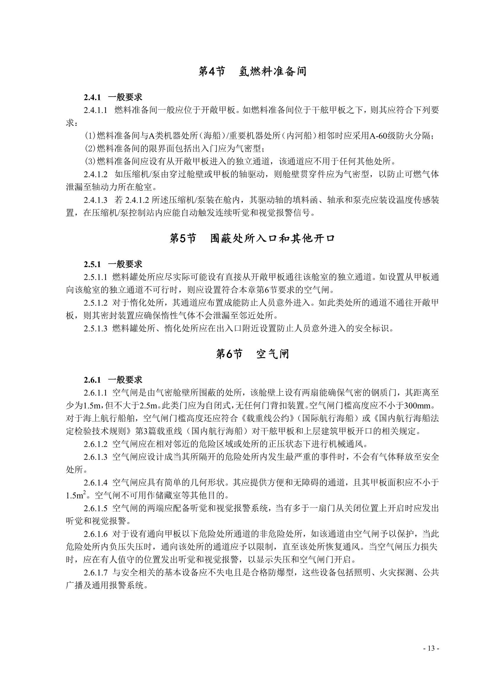 船舶应用燃料电池发电装置指南 (2_16.Png