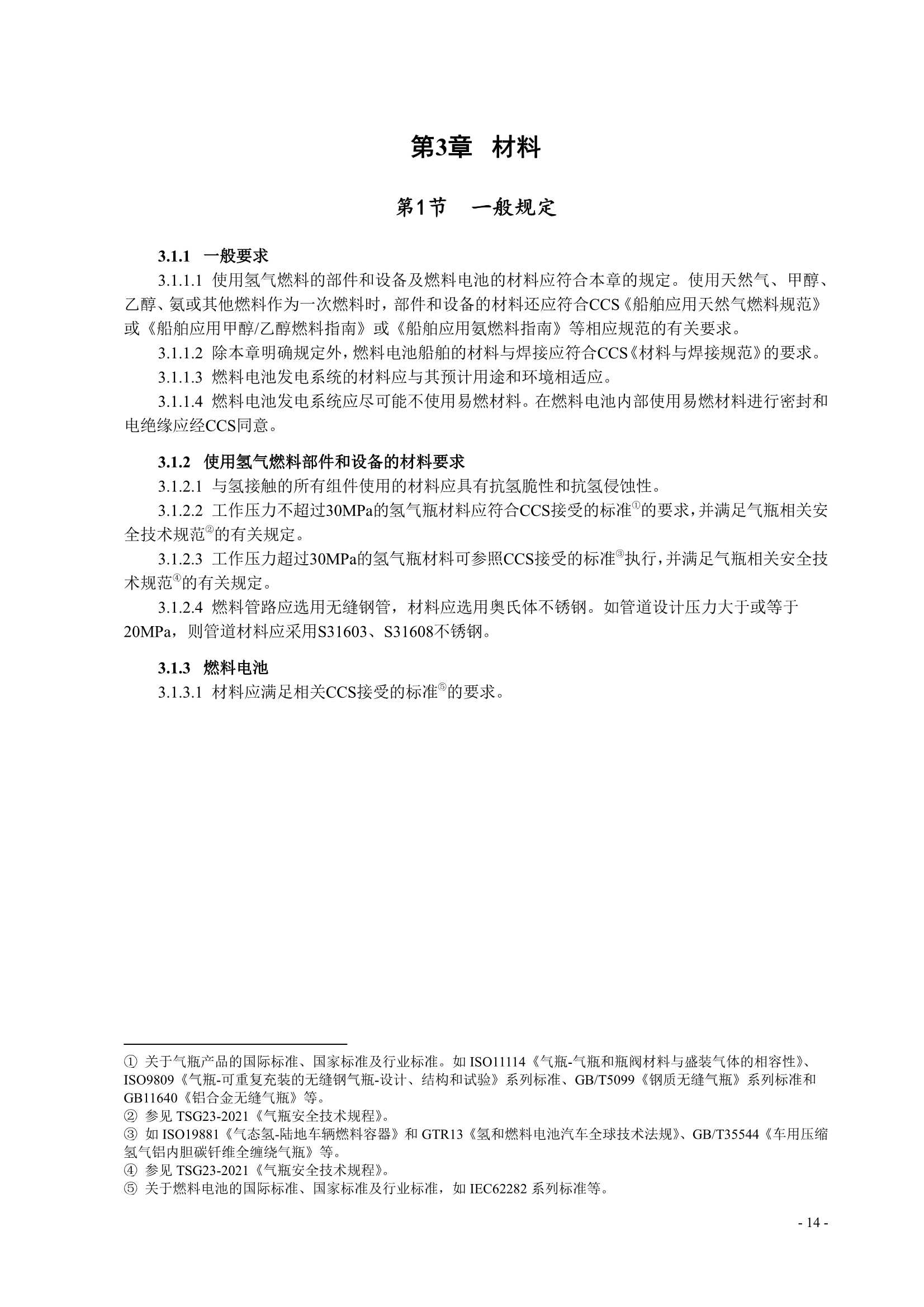 船舶应用燃料电池发电装置指南 (2_17.Png