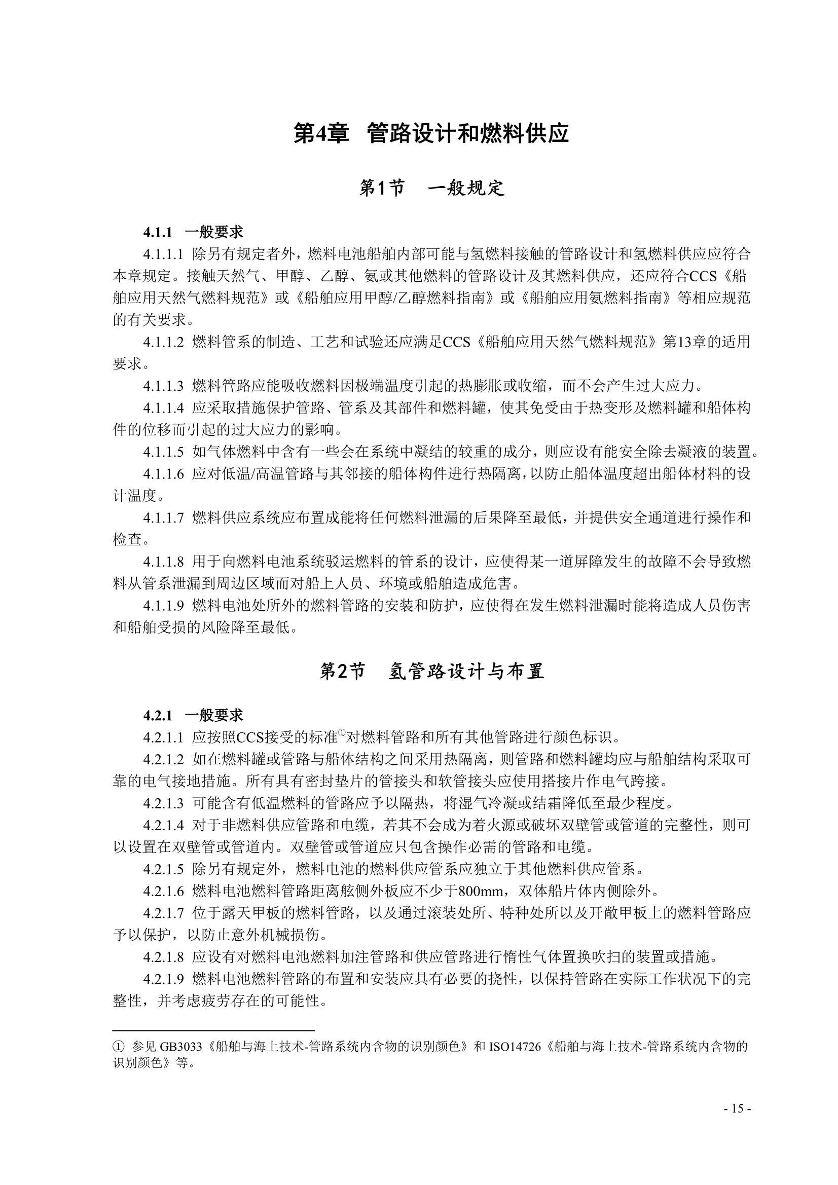 船舶应用燃料电池发电装置指南 (2_18.Png