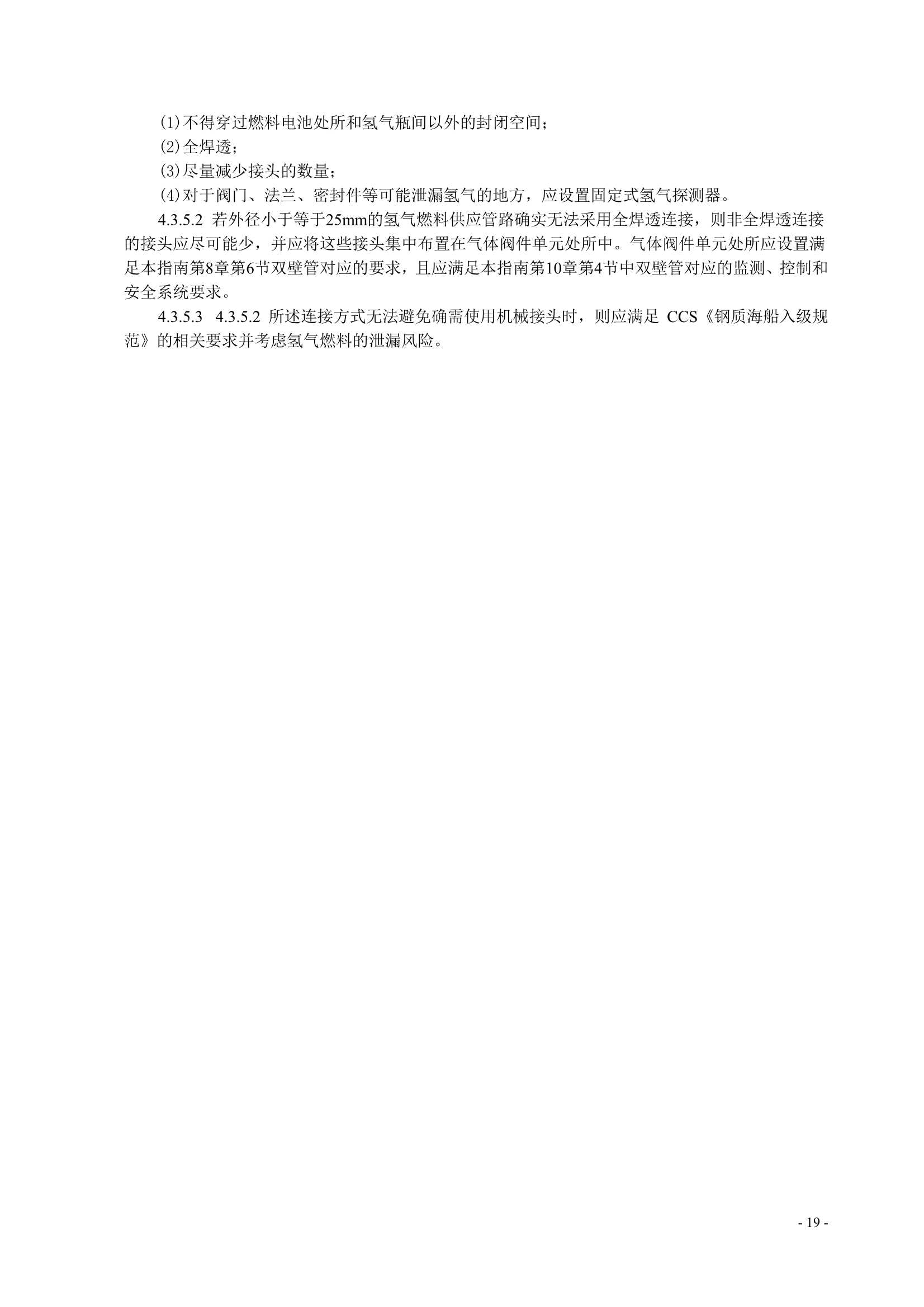 船舶应用燃料电池发电装置指南 (2_22.Png