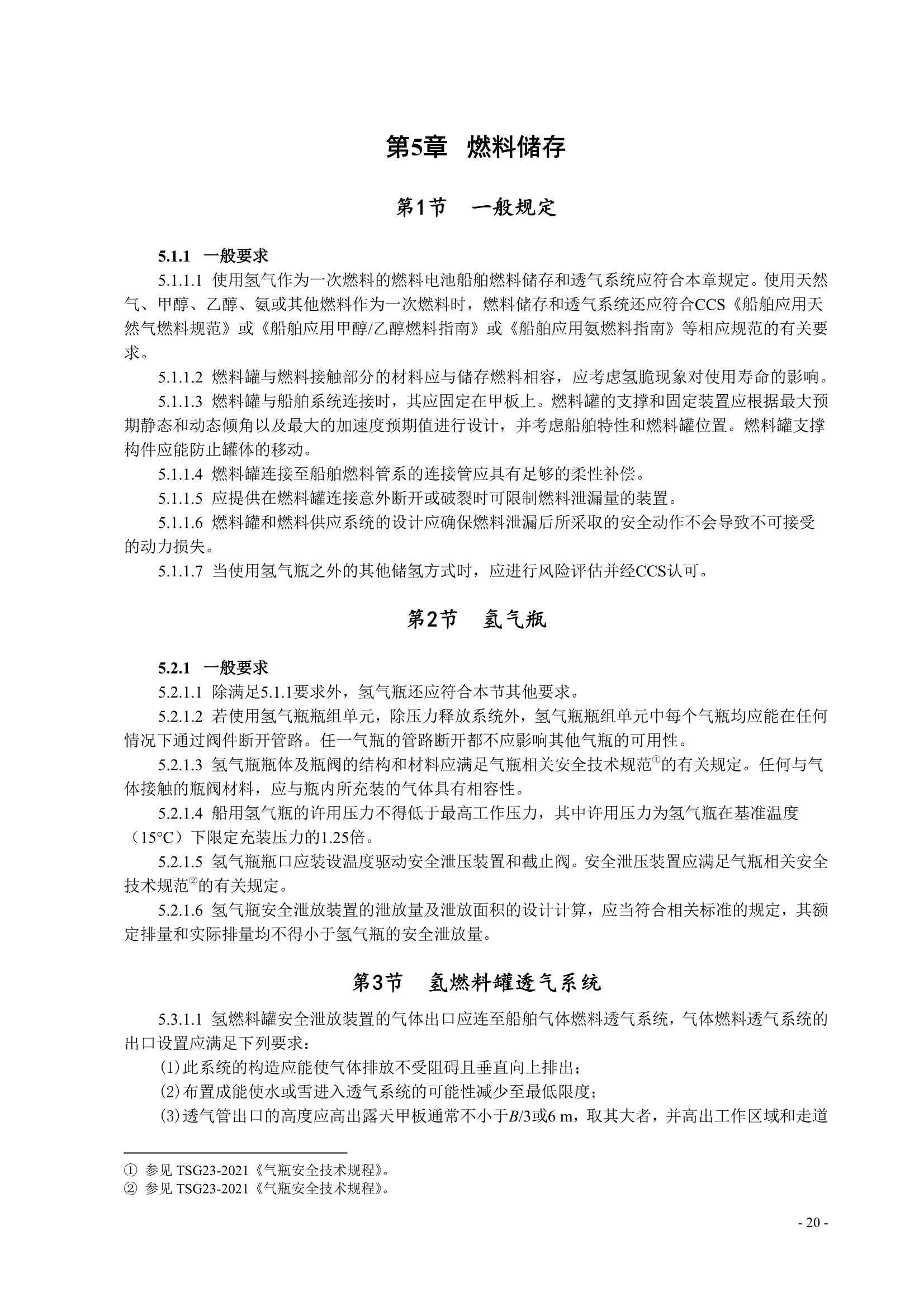 船舶应用燃料电池发电装置指南 (2_23.Png