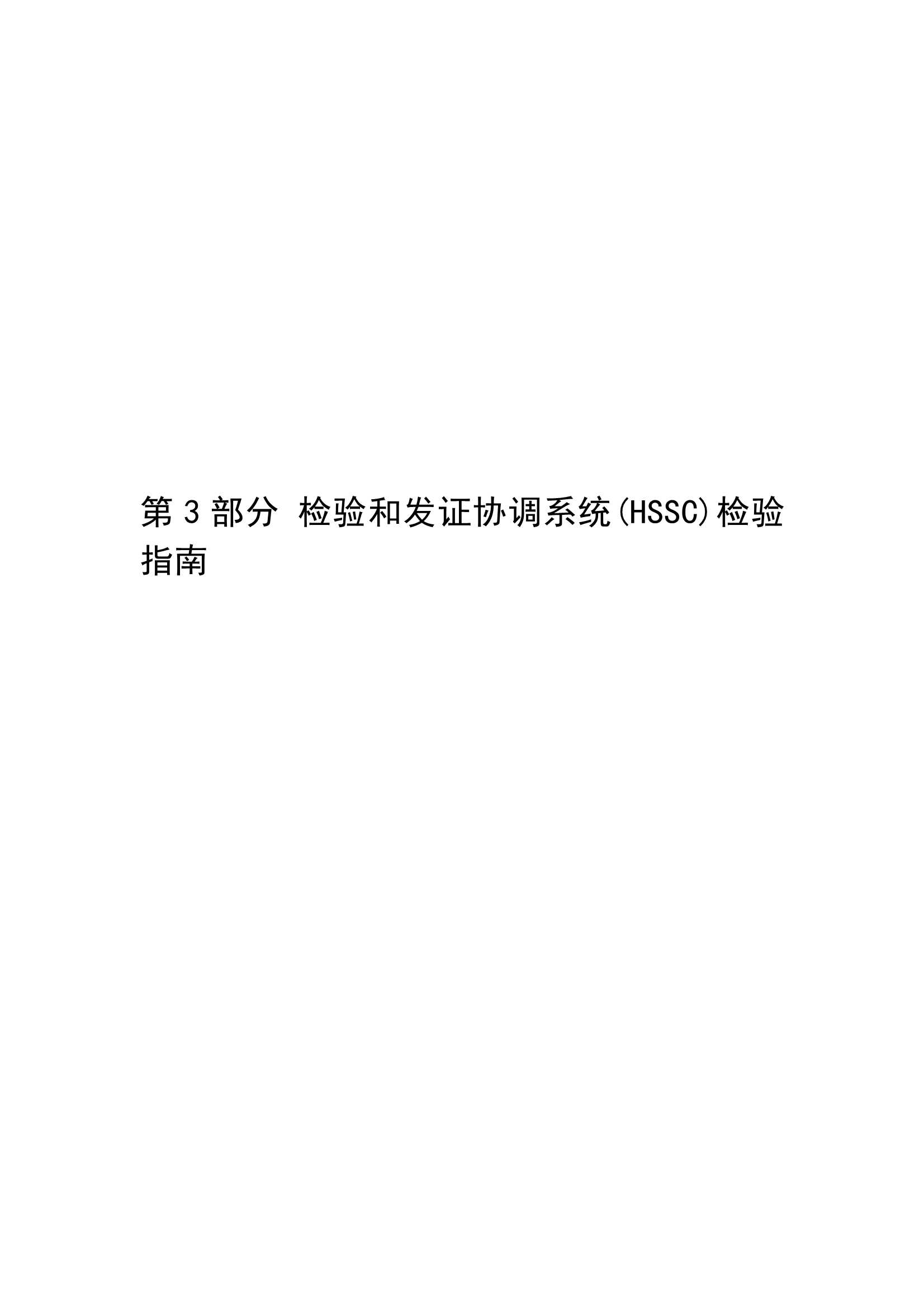 法定检验实施指南（国际航行船舶 第3部分）(202_2.Png