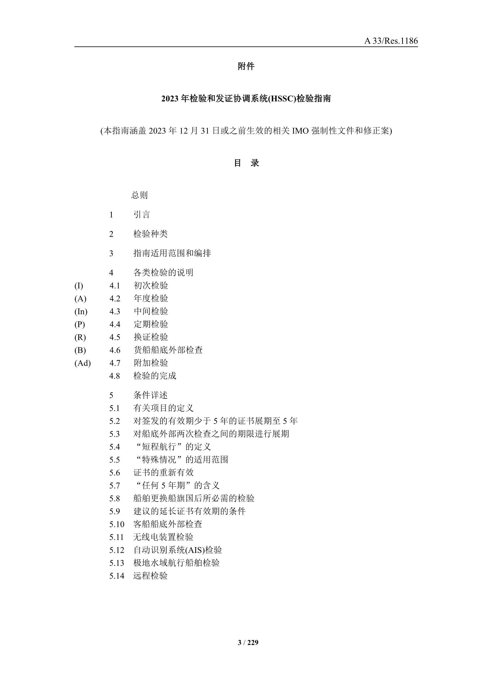 法定检验实施指南（国际航行船舶 第3部分）(202_5.Png