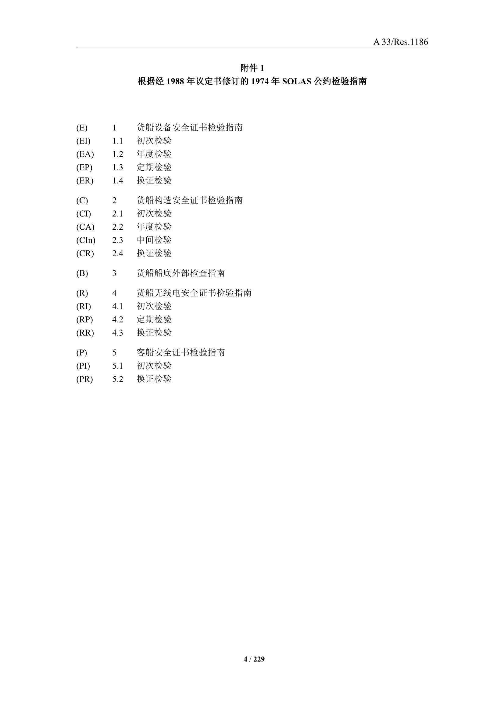 法定检验实施指南（国际航行船舶 第3部分）(202_6.Png