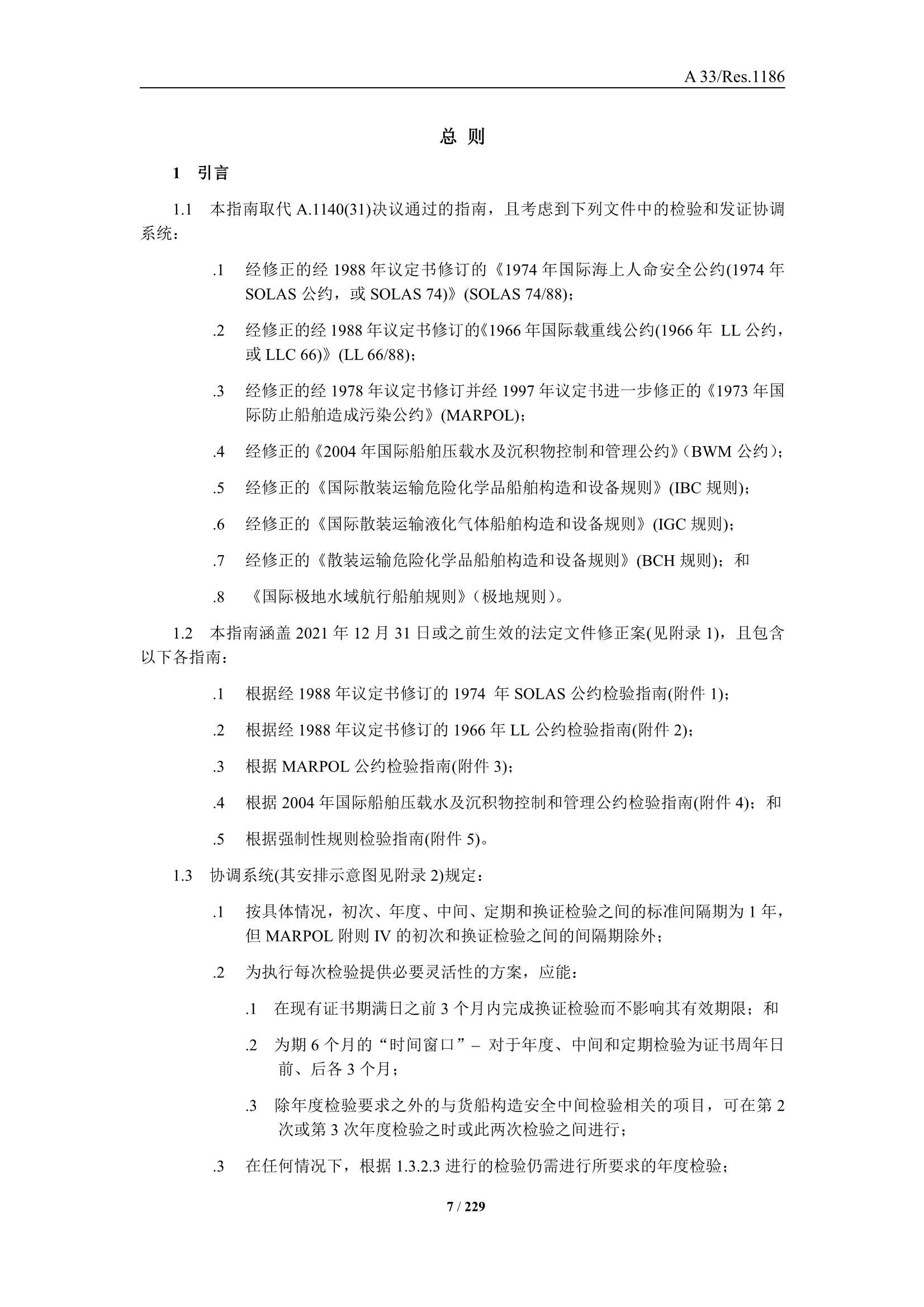 法定检验实施指南（国际航行船舶 第3部分）(202_9.Png