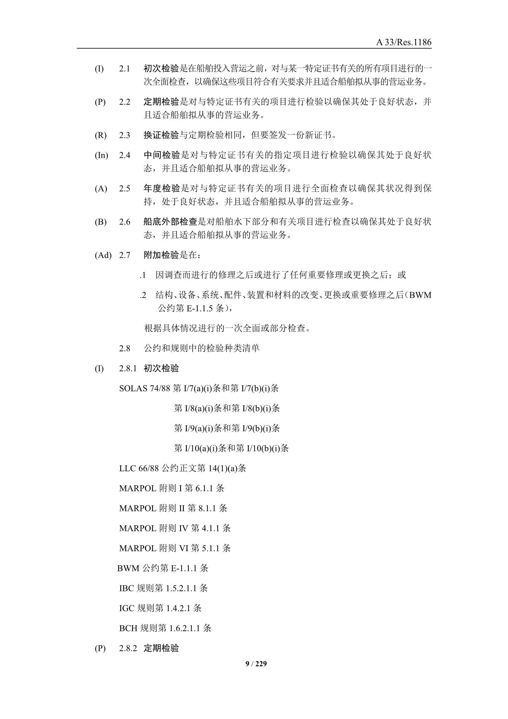 法定检验实施指南（国际航行船舶 第3部分）(202_11.Png