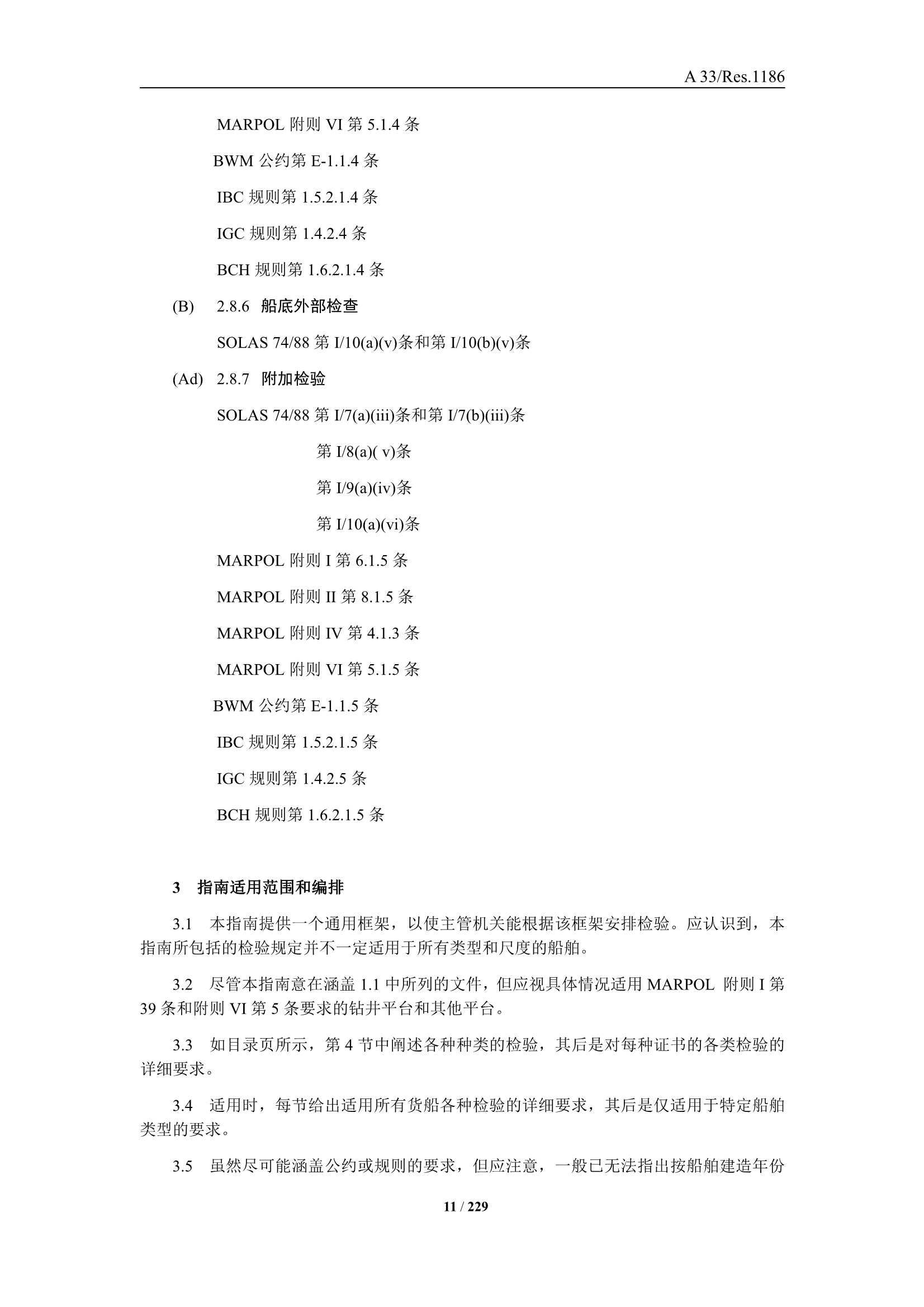 法定检验实施指南（国际航行船舶 第3部分）(202_13.Png