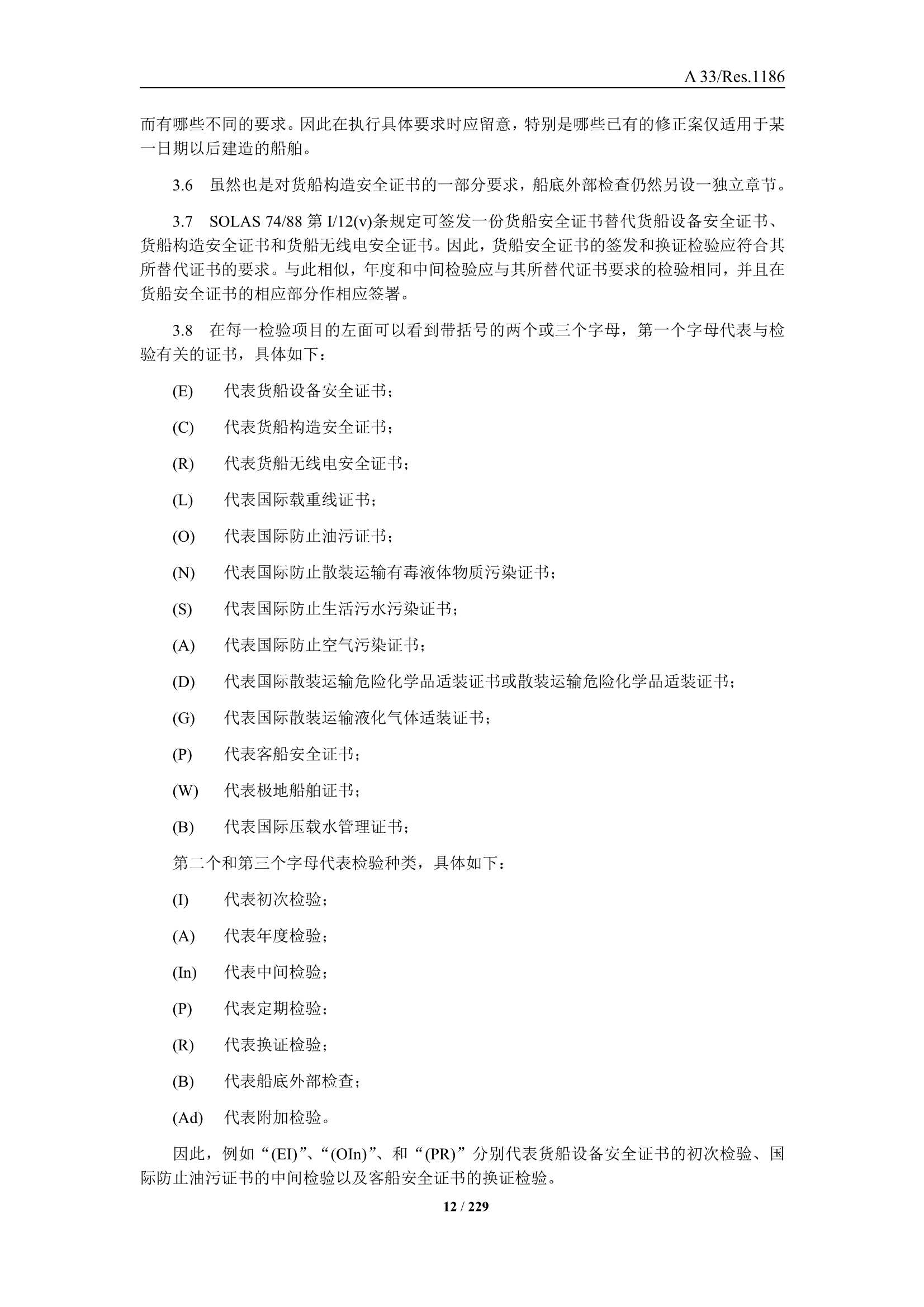 法定检验实施指南（国际航行船舶 第3部分）(202_14.Png