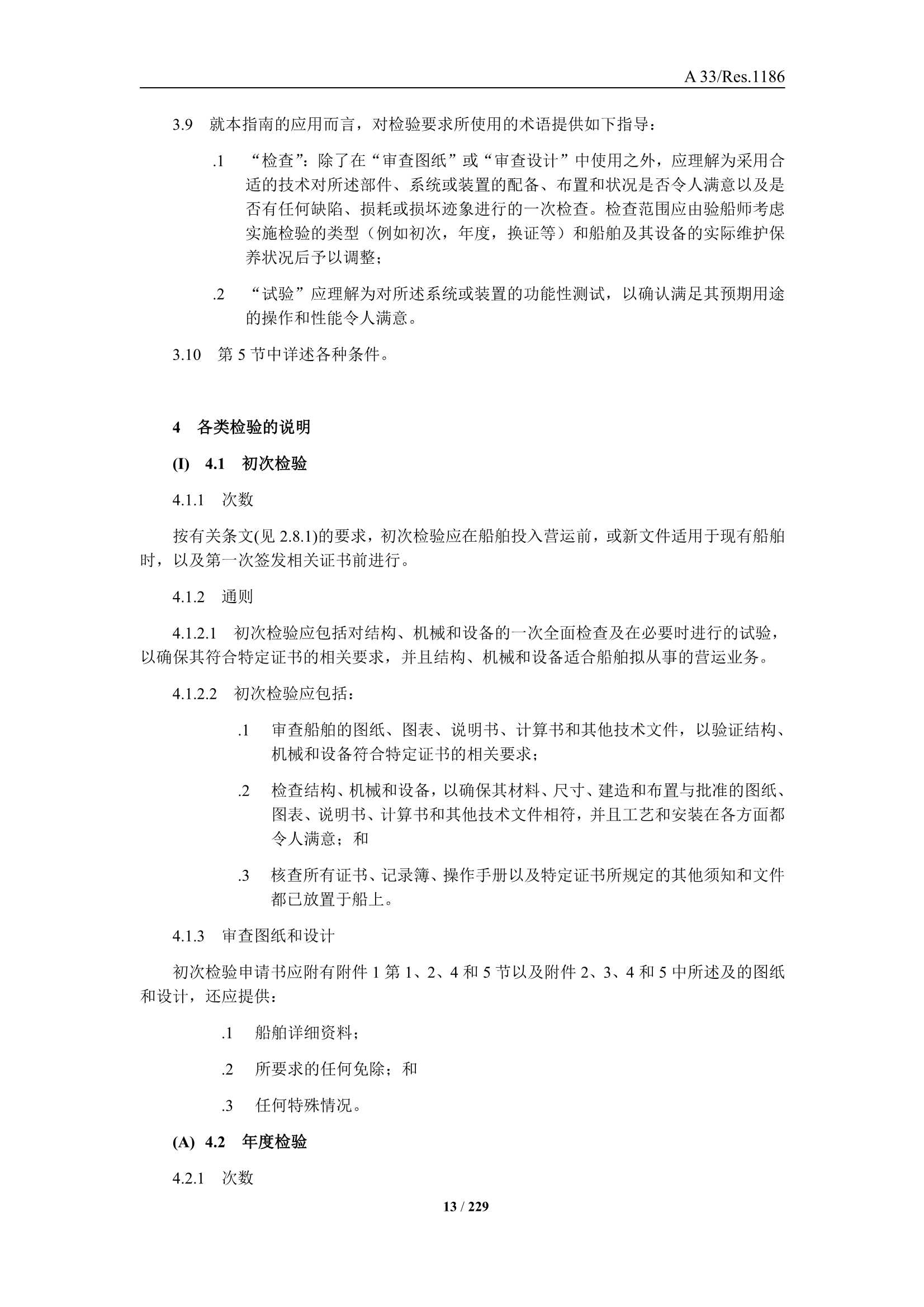 法定检验实施指南（国际航行船舶 第3部分）(202_15.Png