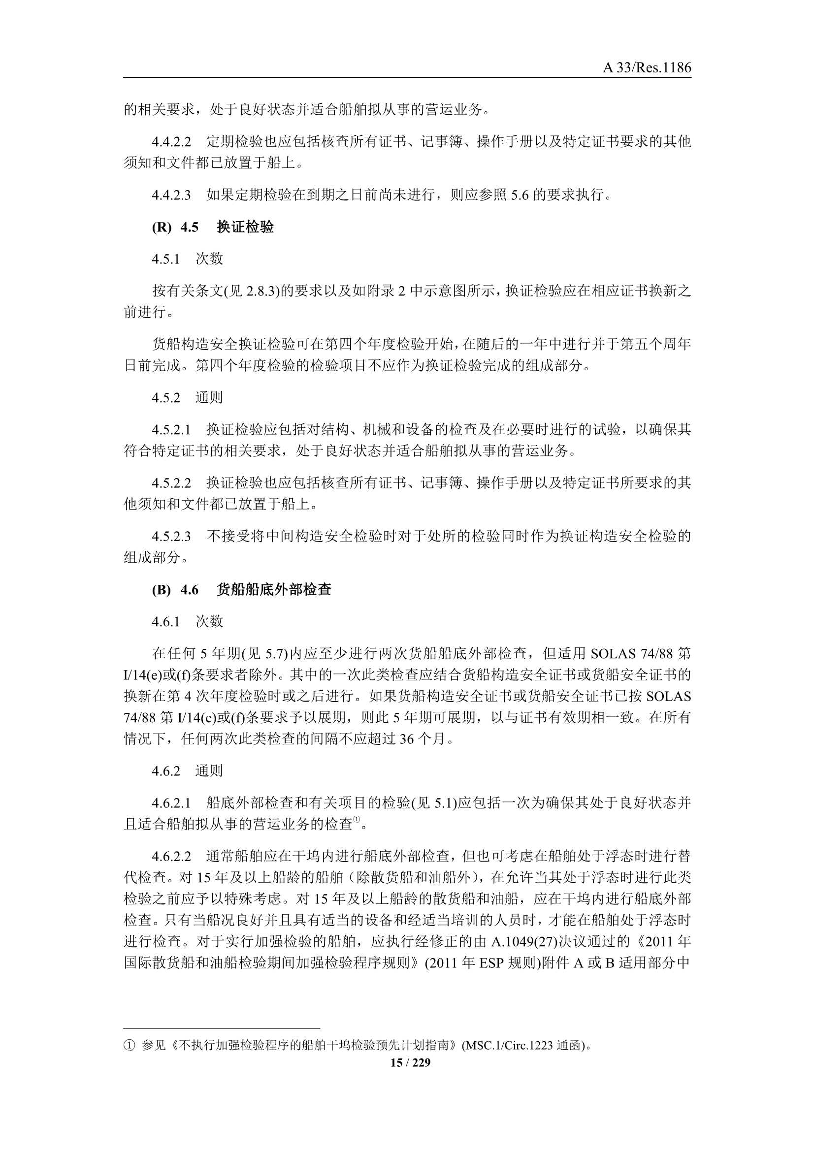 法定检验实施指南（国际航行船舶 第3部分）(202_17.Png