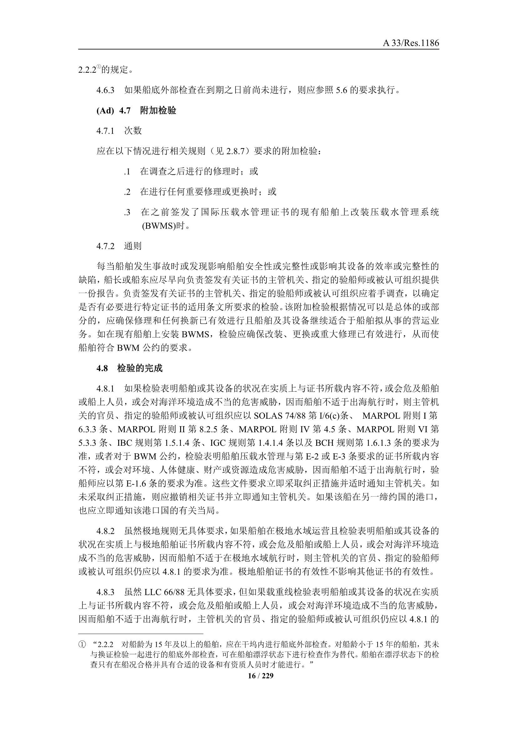 法定检验实施指南（国际航行船舶 第3部分）(202_18.Png