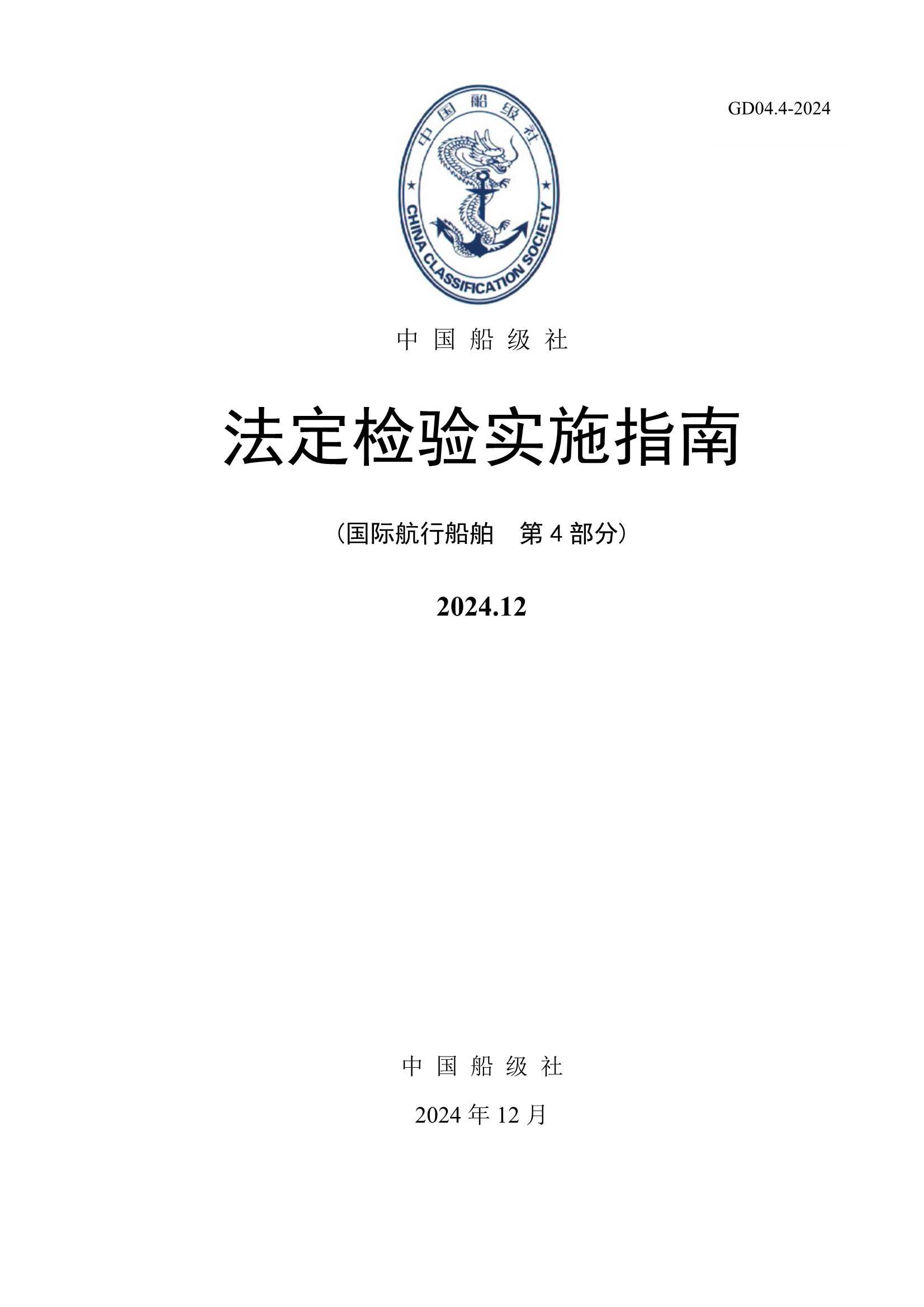 法定检验实施指南（国际航行船舶 第4部分）(202_1.Png