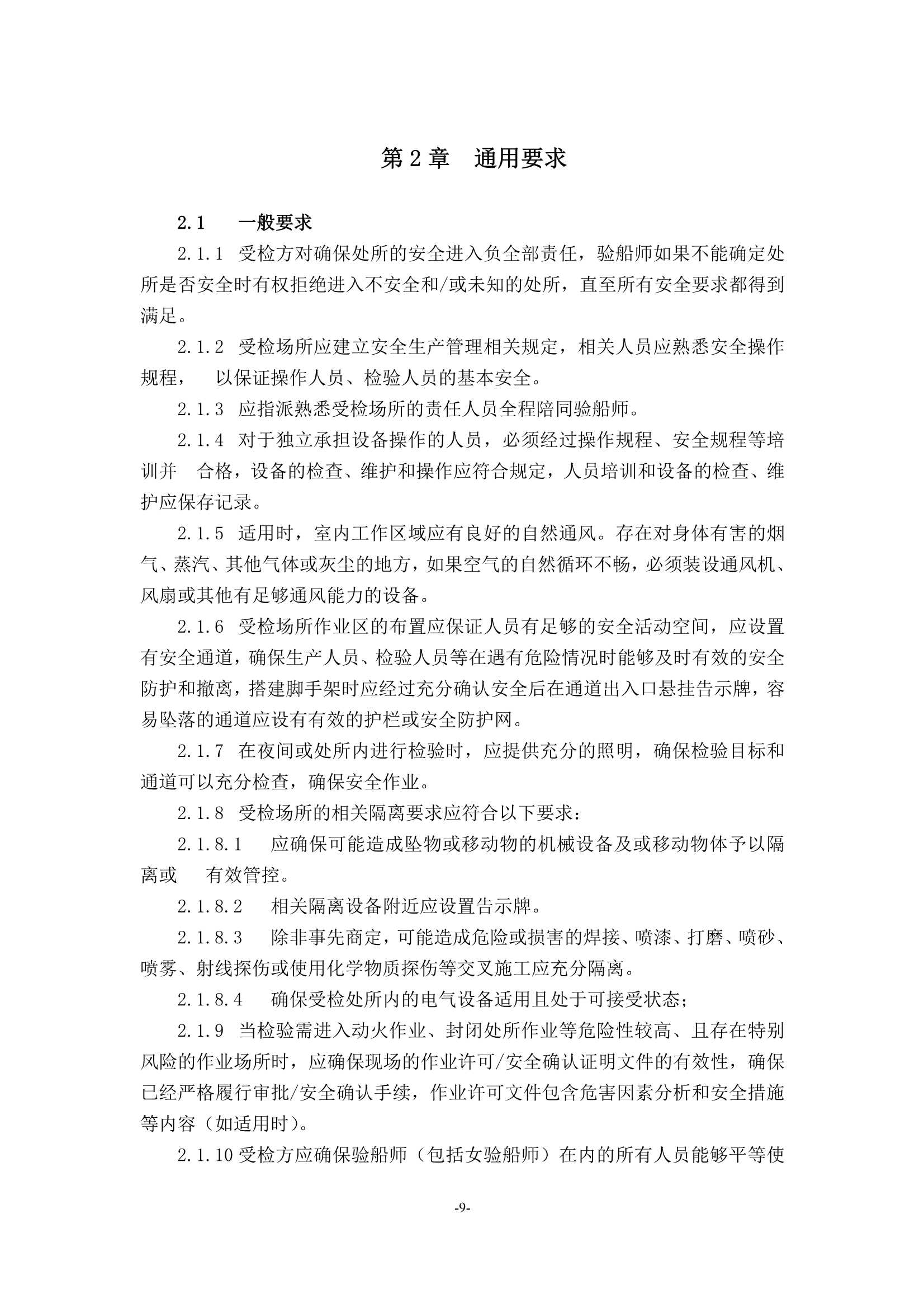 检验场所安全指南 (2_11.Png